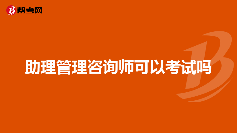 助理管理咨詢師可以考試嗎