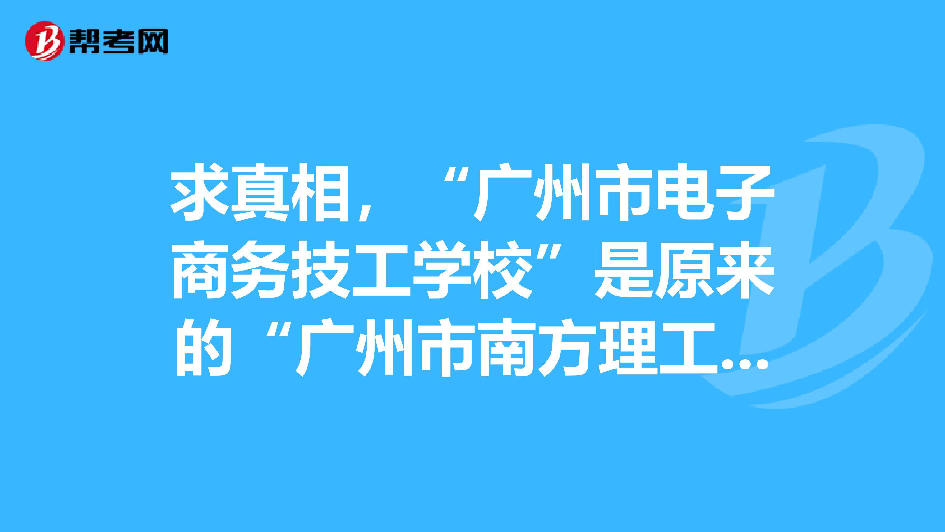 求真相，“广州市电子商务技工学校”是原来的“广州市南方理工技工学校”吗？