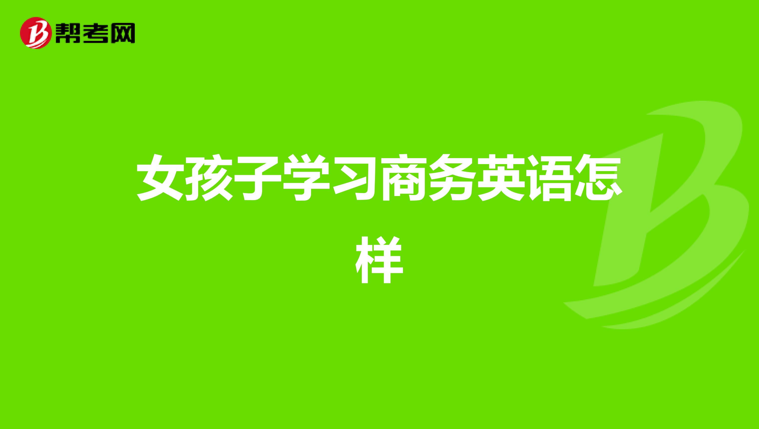 女孩子学习商务英语怎样