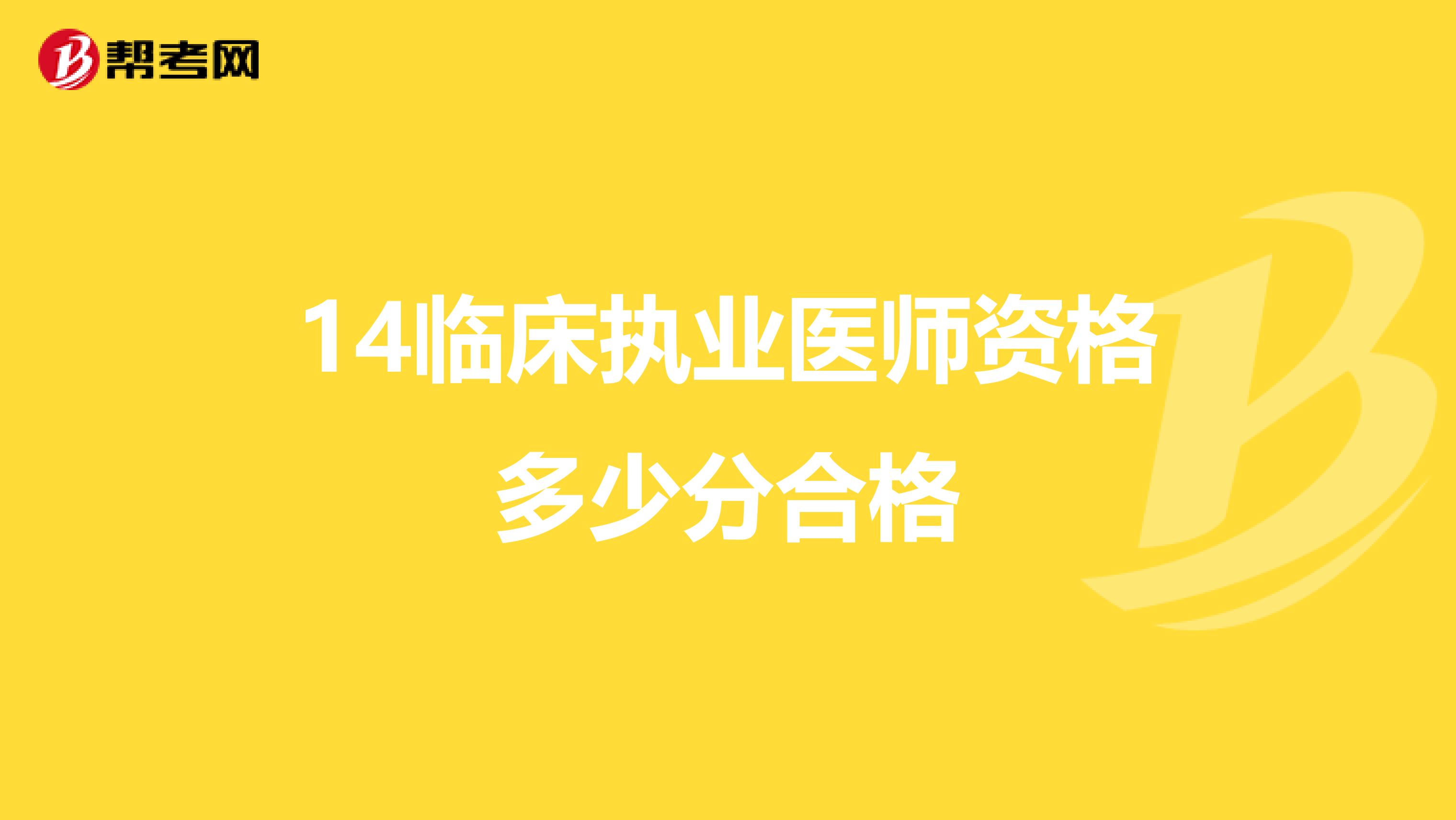 14临床执业医师资格多少分合格