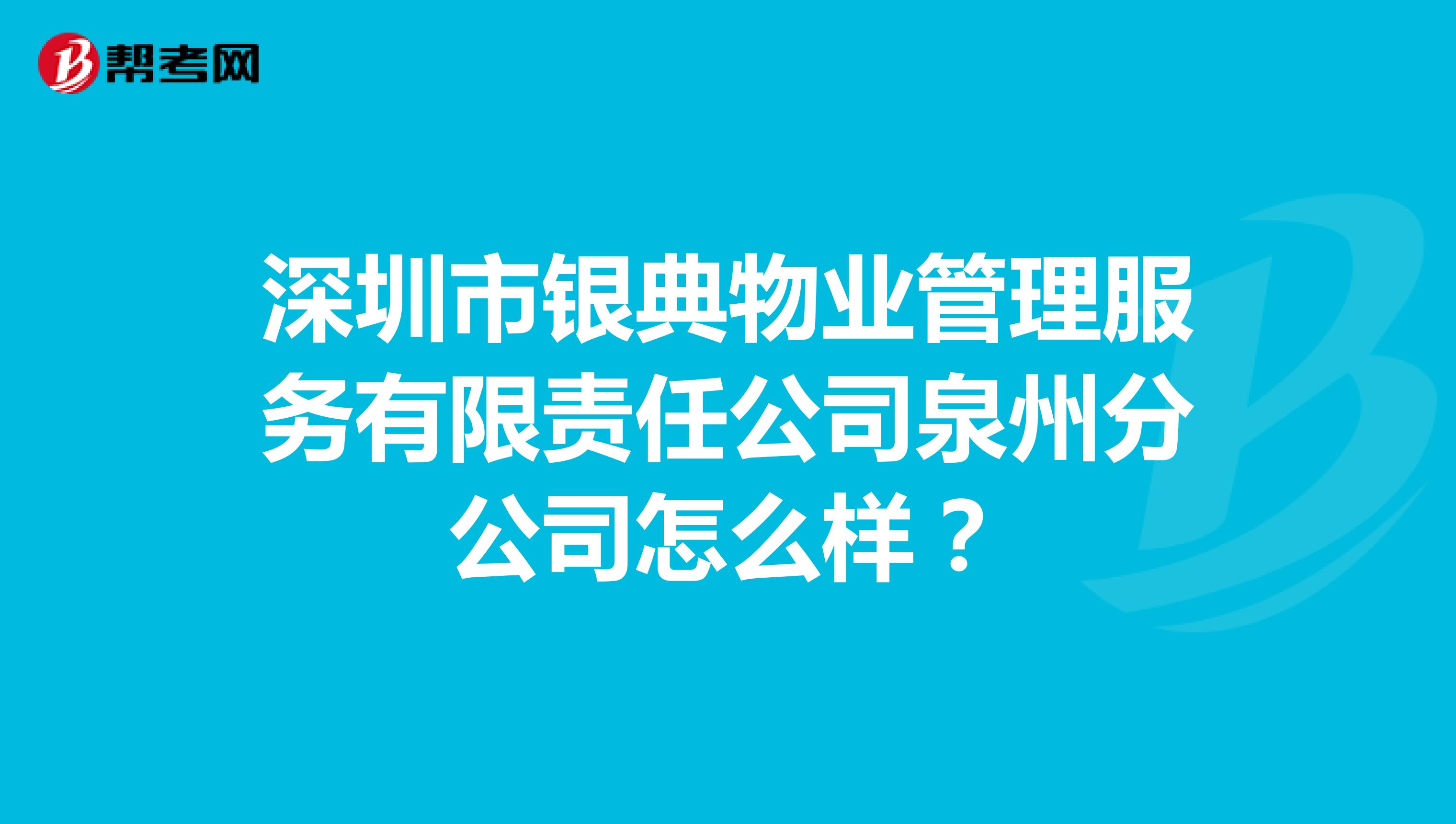 深圳市银典物业管理服务有限责任公司泉州分公司怎么样？