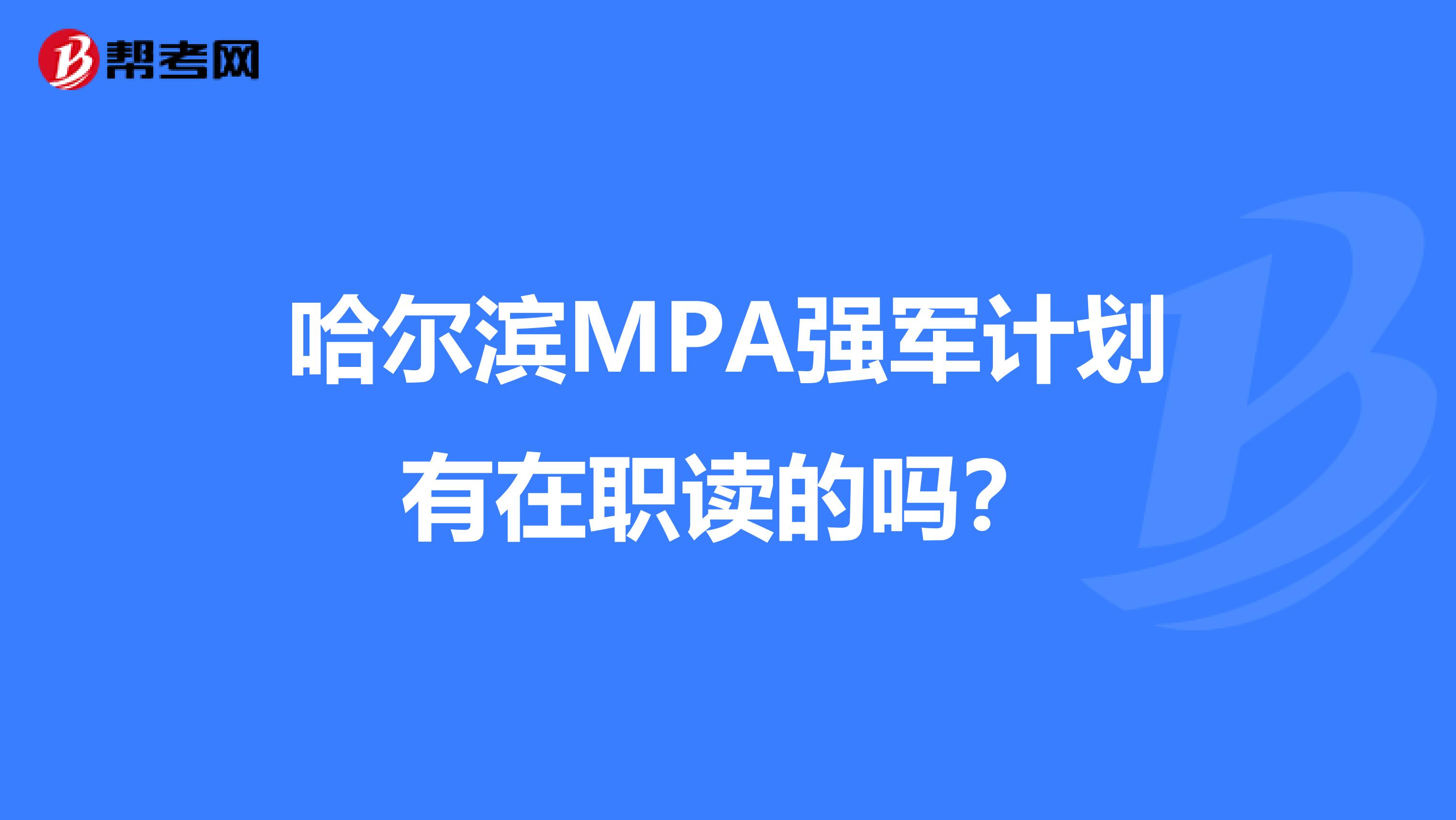 哈尔滨MPA强军计划有在职读的吗？