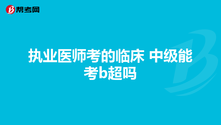 执业医师考的临床 中级能考b超吗