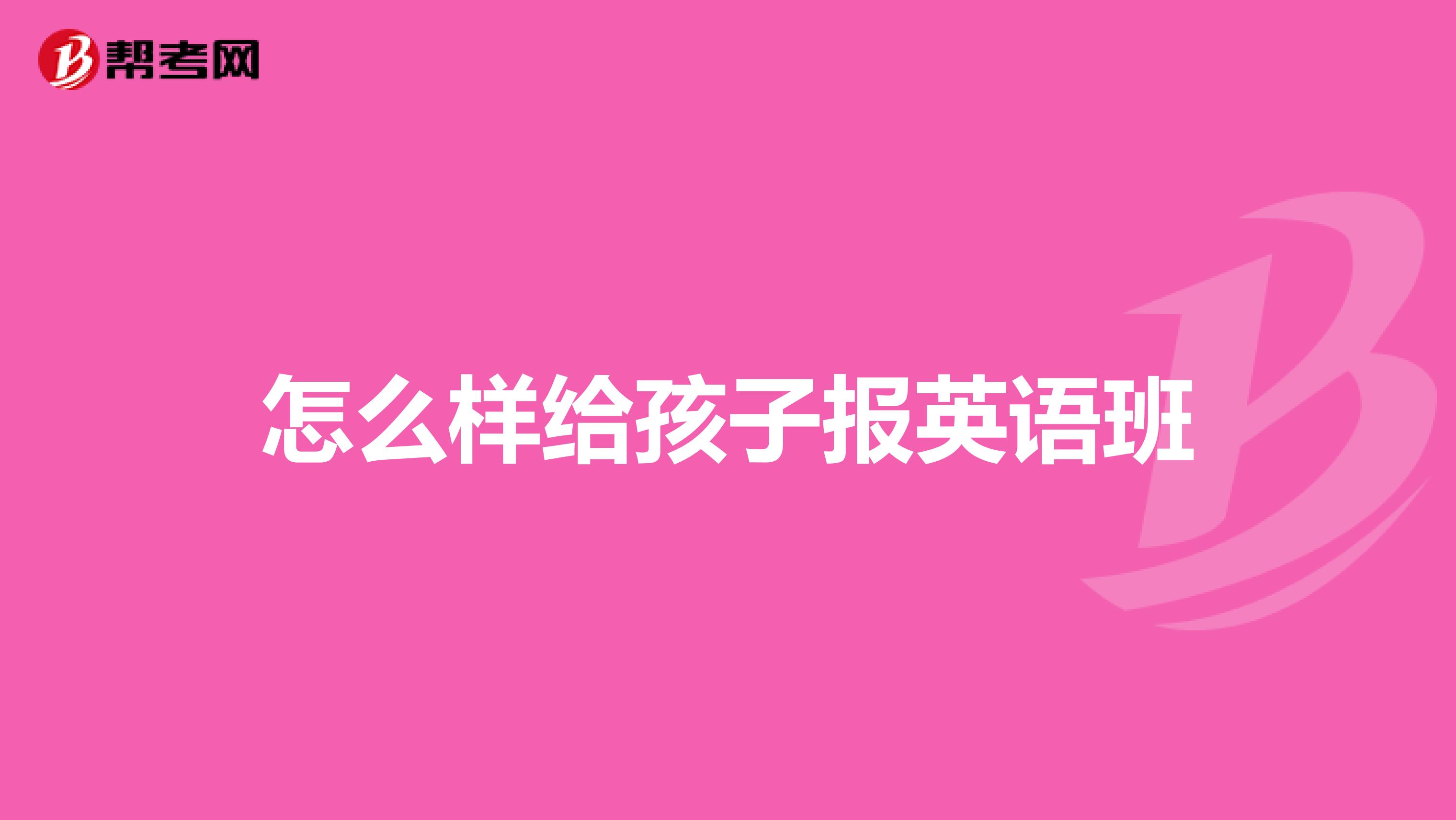 怎么样给孩子报英语班