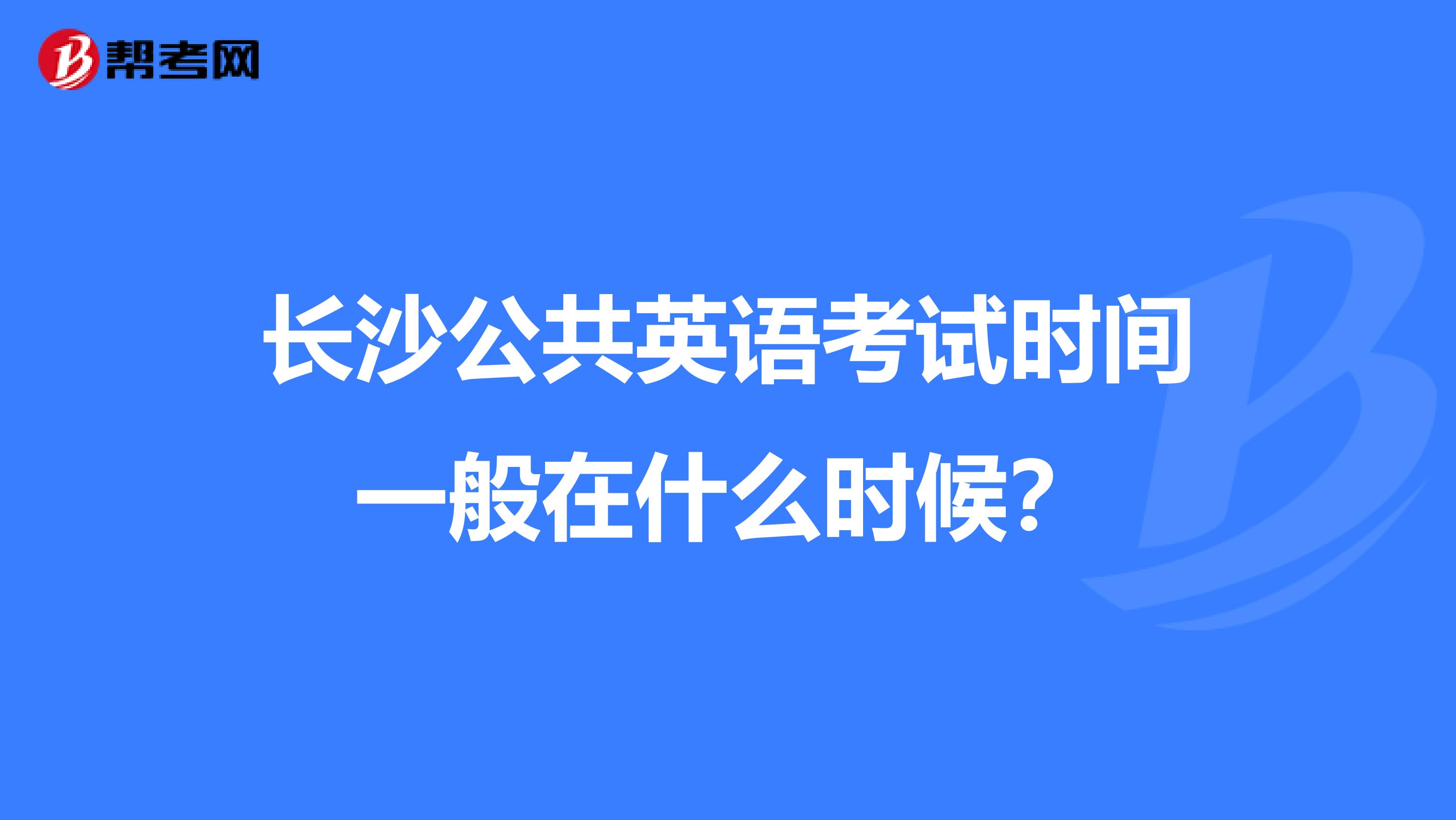 长沙公共英语考试时间一般在什么时候?
