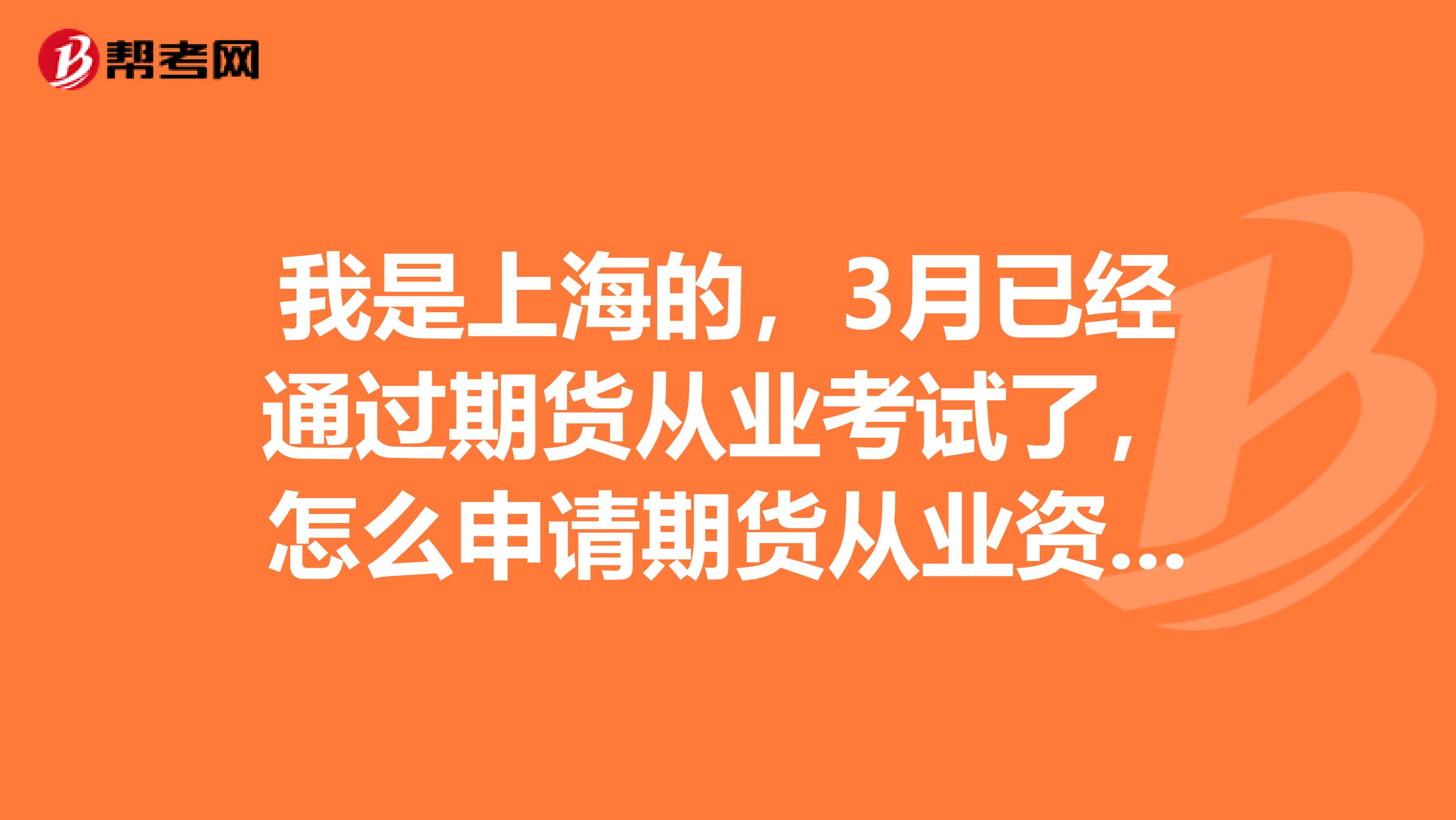 我是上海的，3月已经通过期货从业考试了，怎么申请期货从业资格？