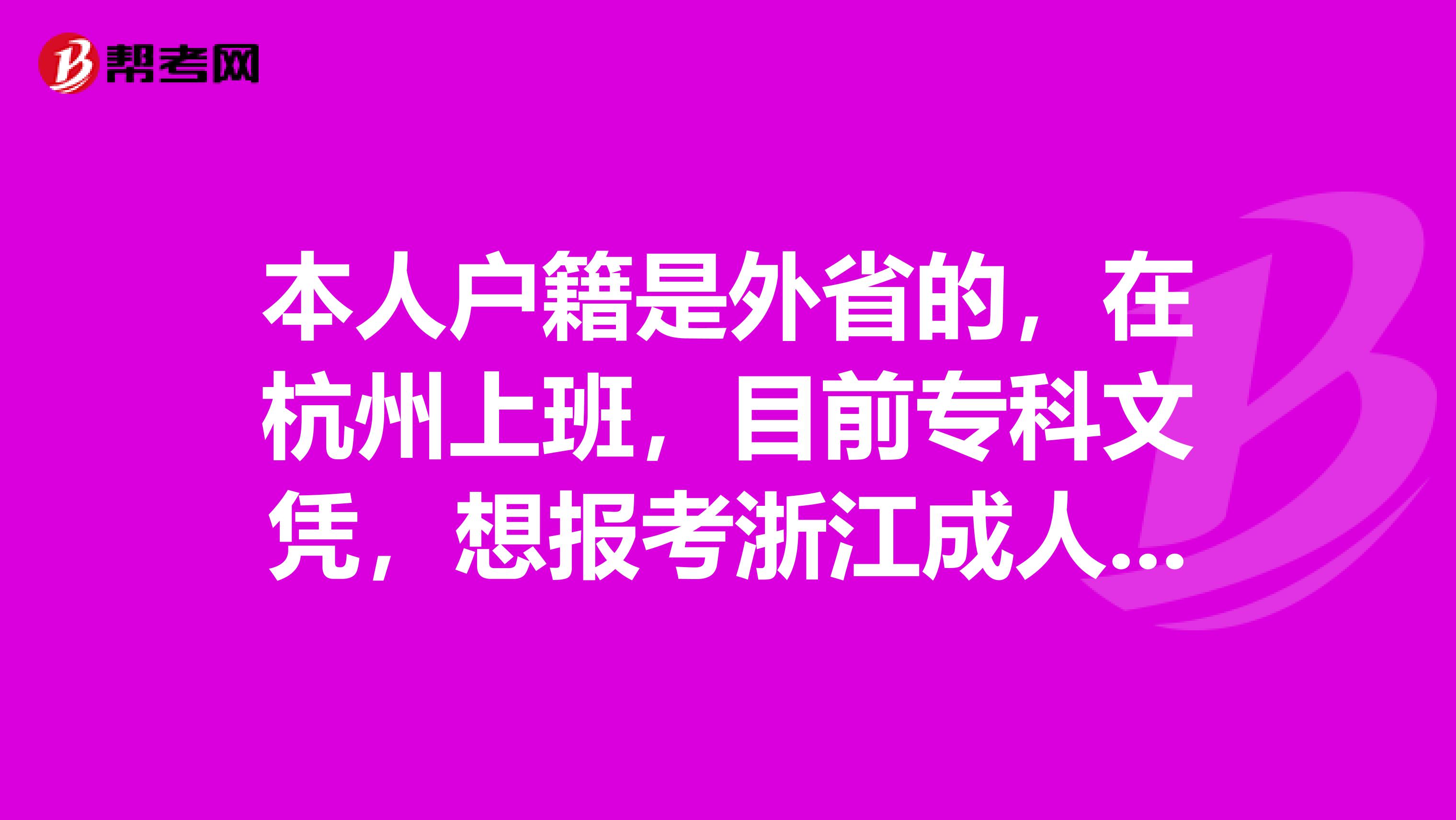 本人户籍是外省的,在杭州上班,目前专科文凭,想报考浙江成人专升本,报考有什么限制条件吗?