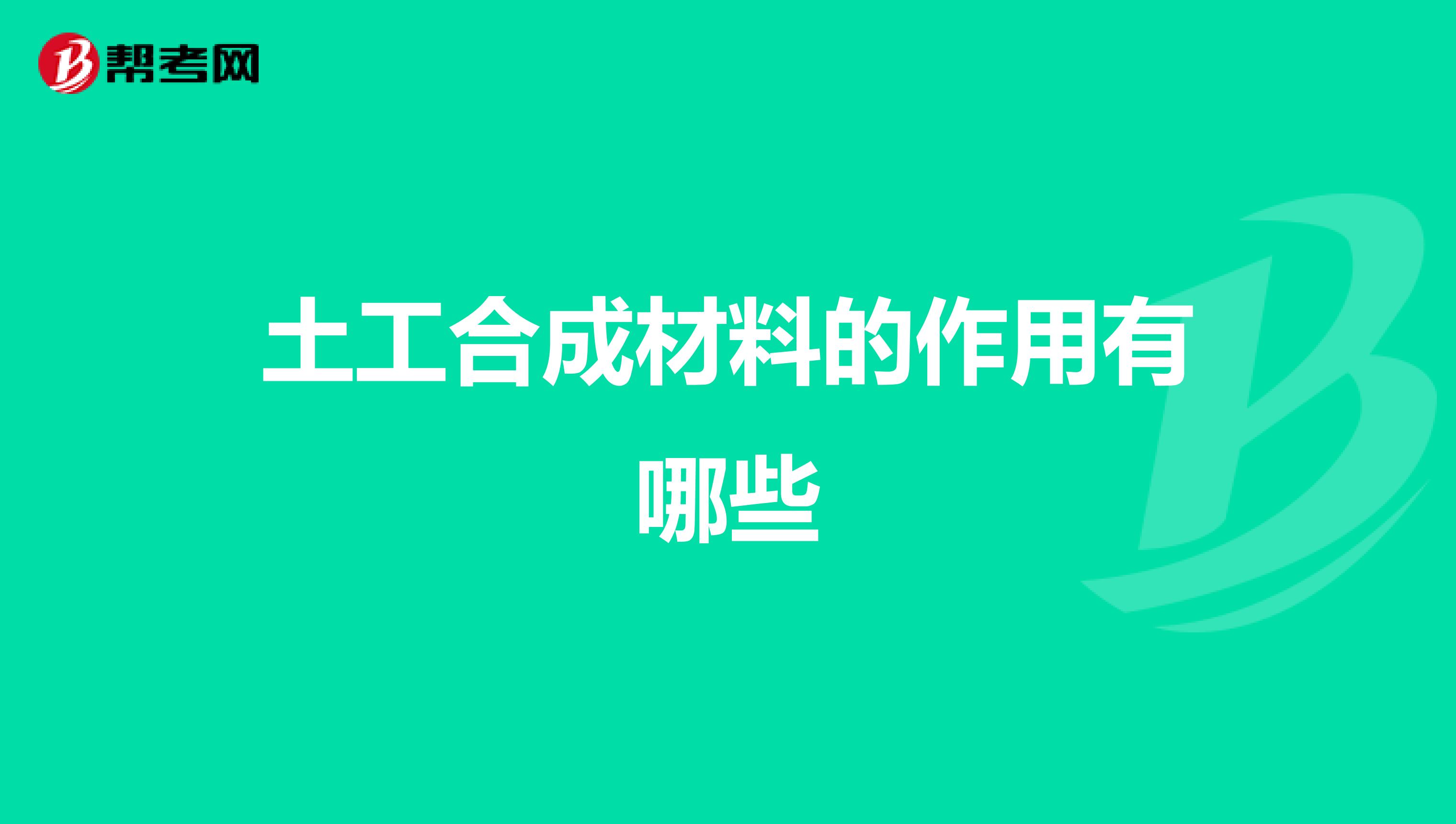 土工合成材料的作用有哪些