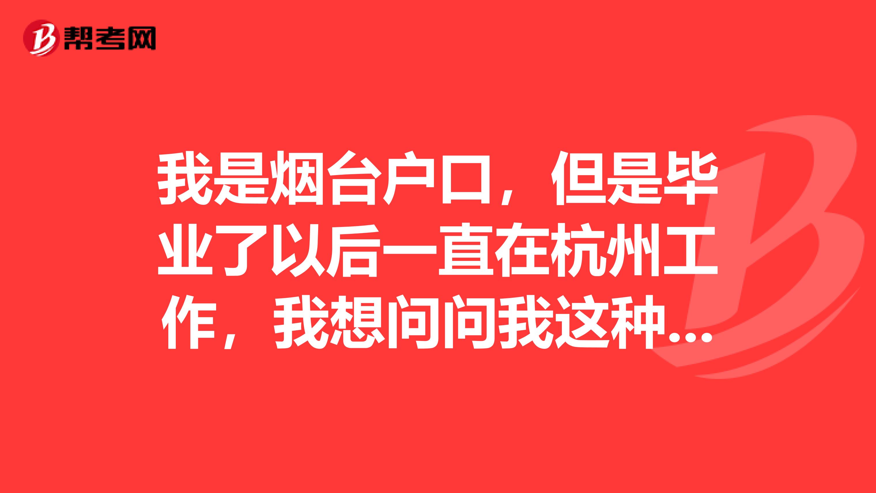 我是烟台户口，但是毕业了以后一直在杭州工作，我想问问我这种情况，我能在杭州报考执业药师吗