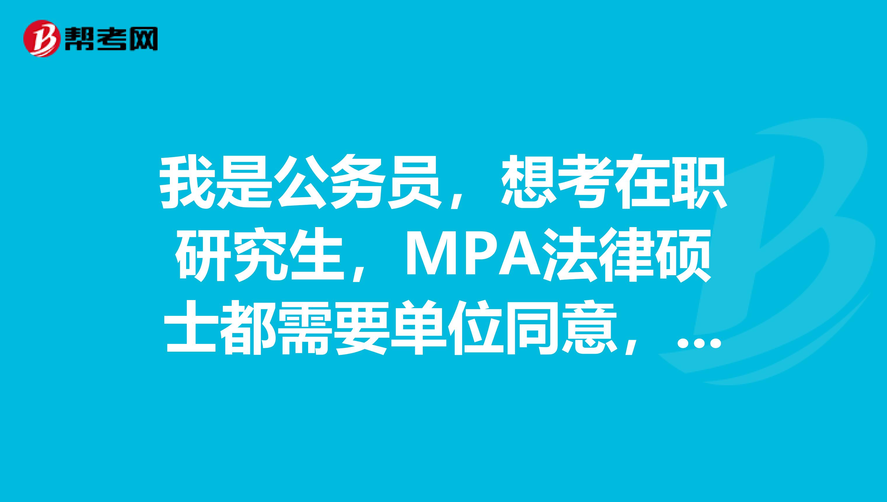 我是公务员,想考在职研究生,MPA法律硕士都需要单位同意,现在单位不同意怎么办