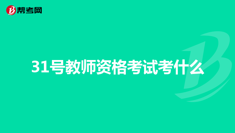 31号教师资格考试考什么