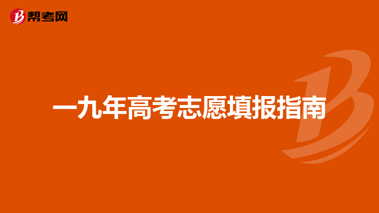 一九年高考志愿填报指南