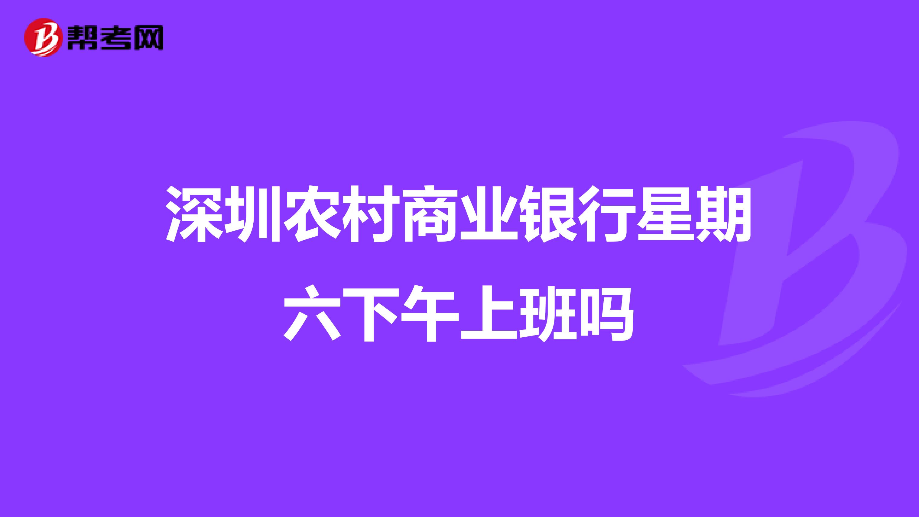 深圳农村商业银行星期六下午上班吗