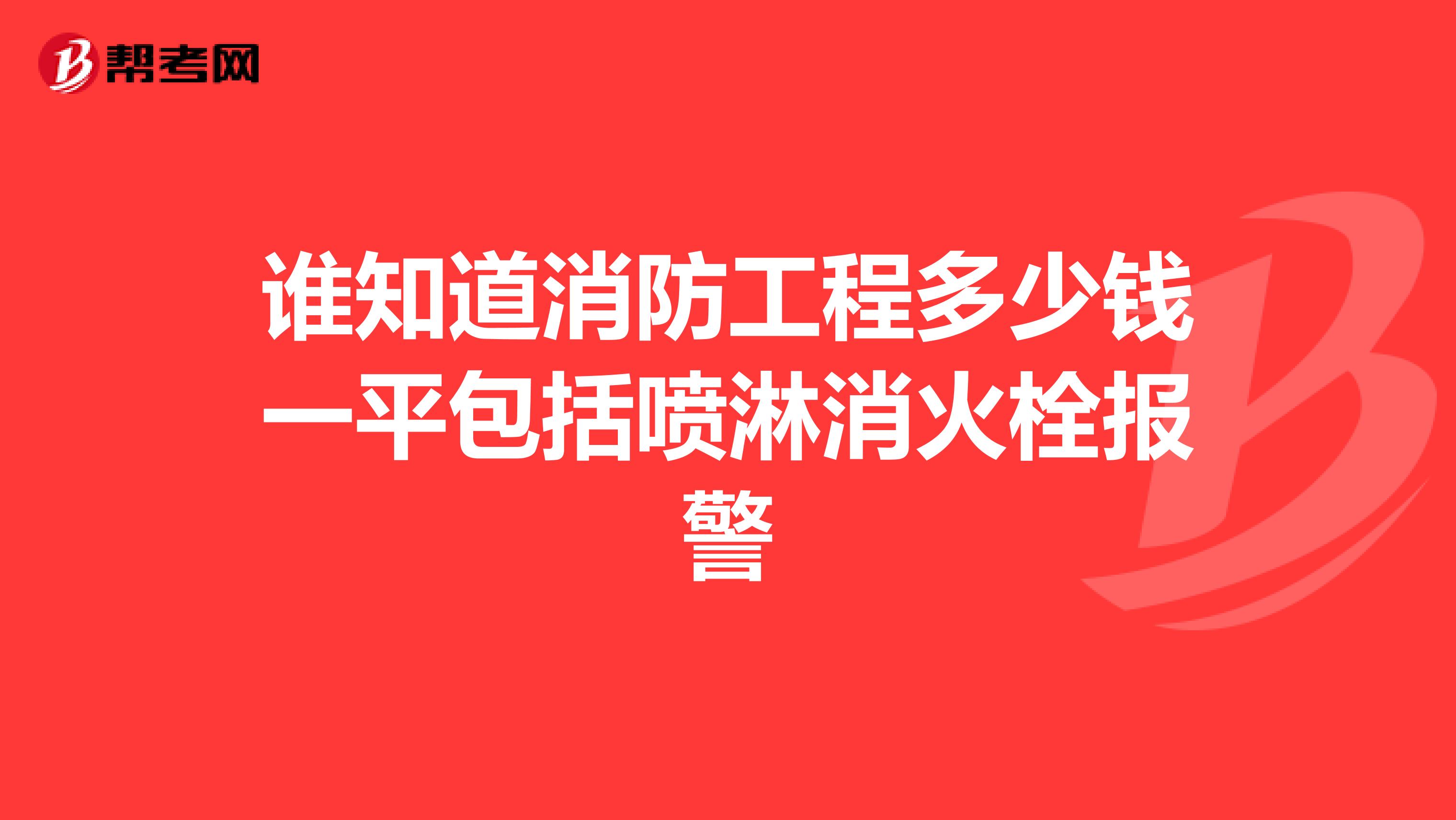 谁知道消防工程多少钱一平包括喷淋消火栓报警