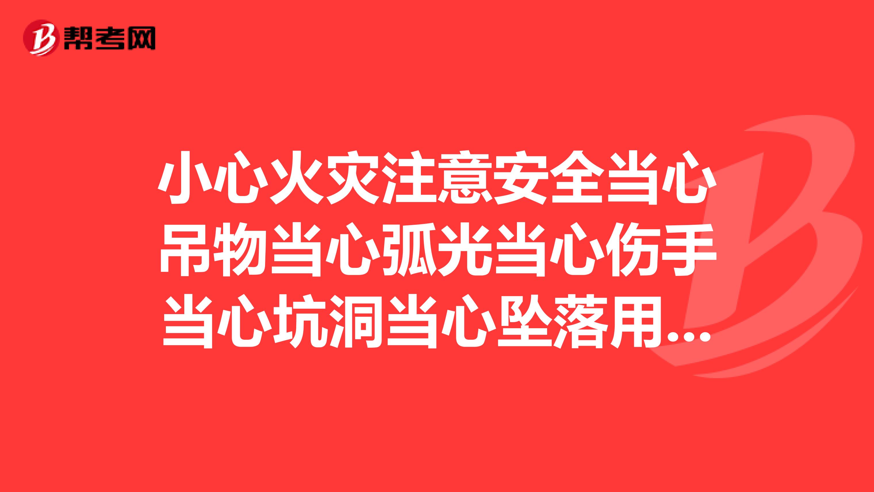 小心火灾注意安全当心吊物当心弧光当心伤手当心坑洞当心坠落用英语怎么说