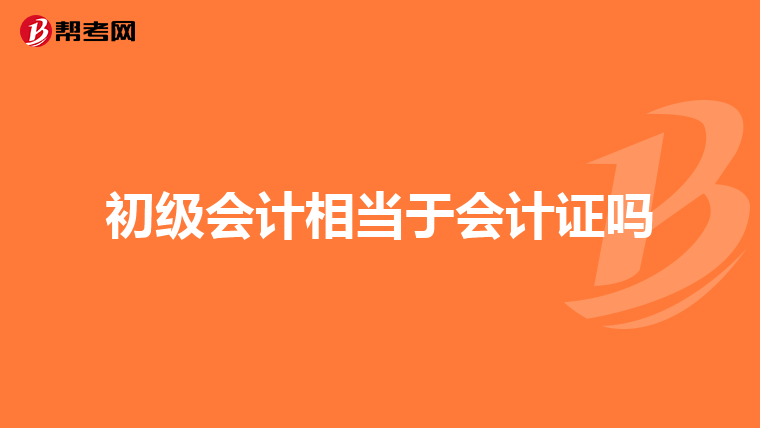 初级会计相当于会计证吗