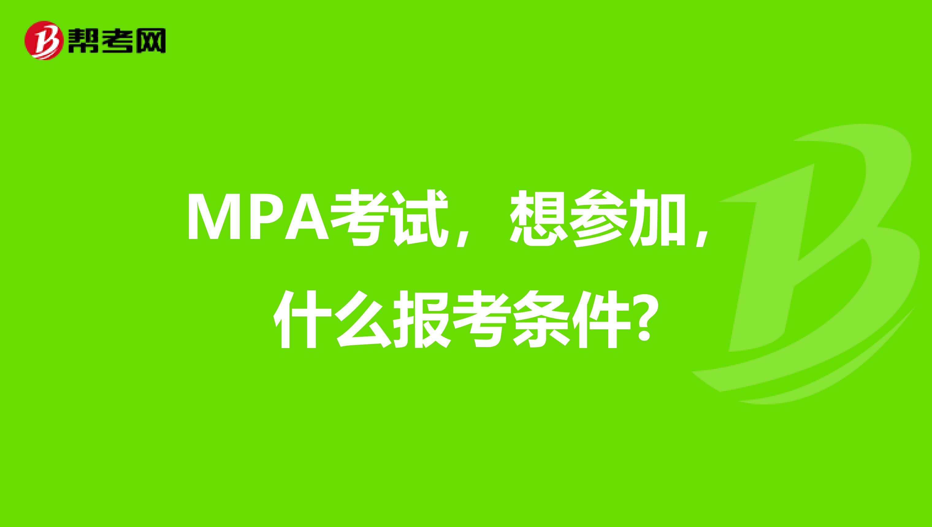 MPA考试,想参加,什么报考条件?
