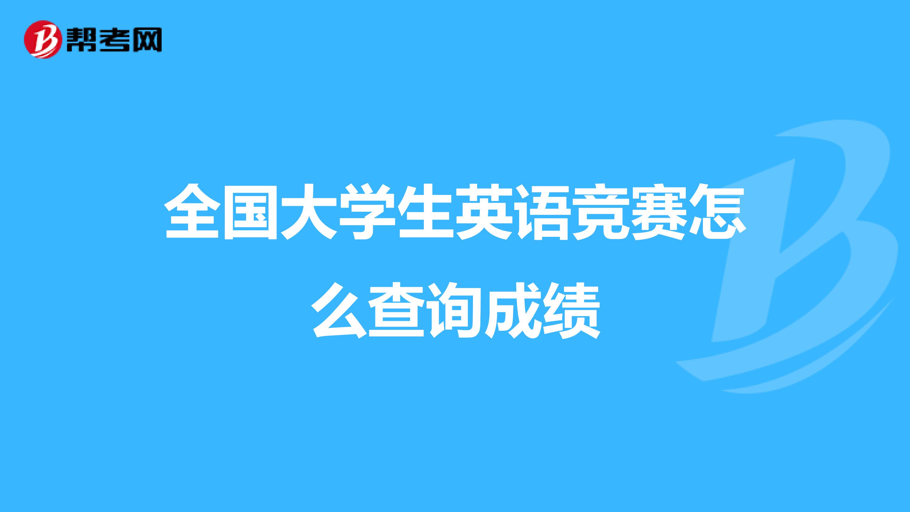 全国大学生英语竞赛怎么查询成绩