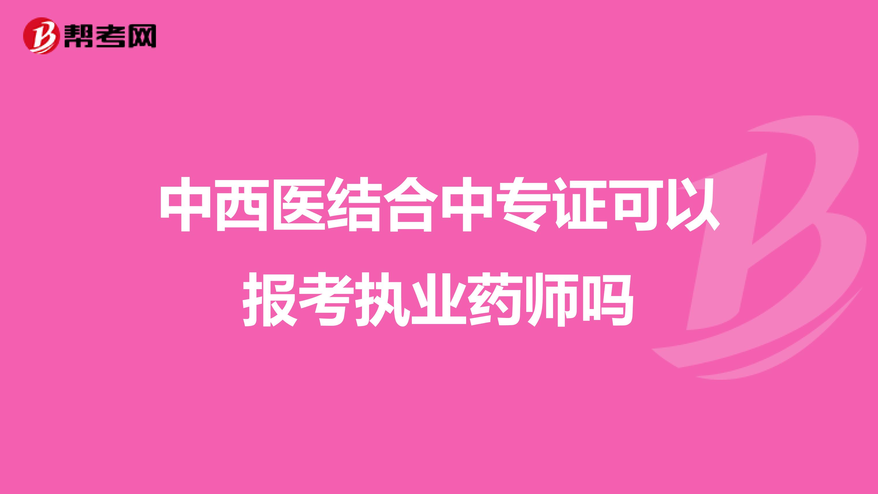 中西医结合中专证可以报考执业药师吗
