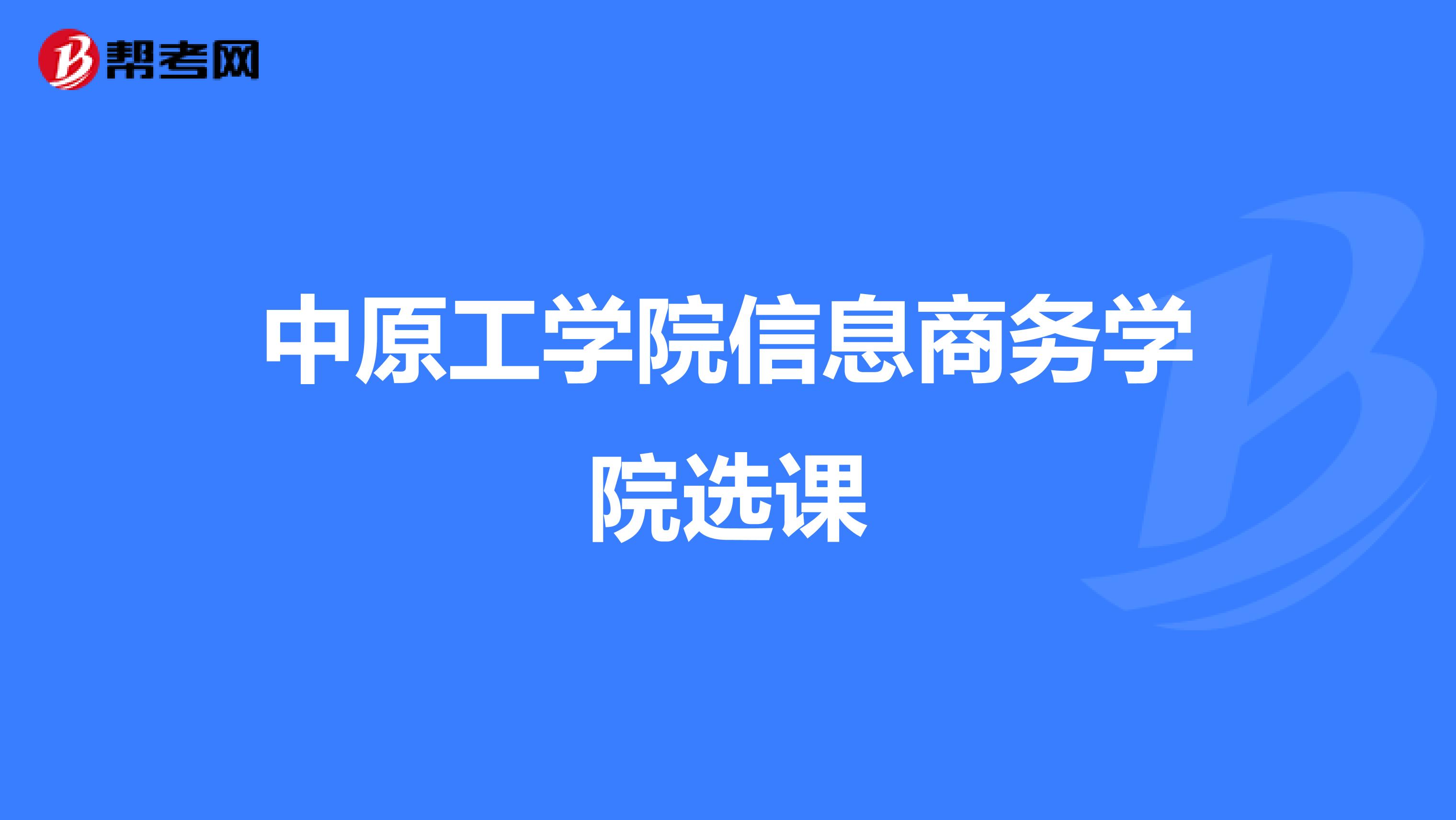 中原工学院信息商务学院选课