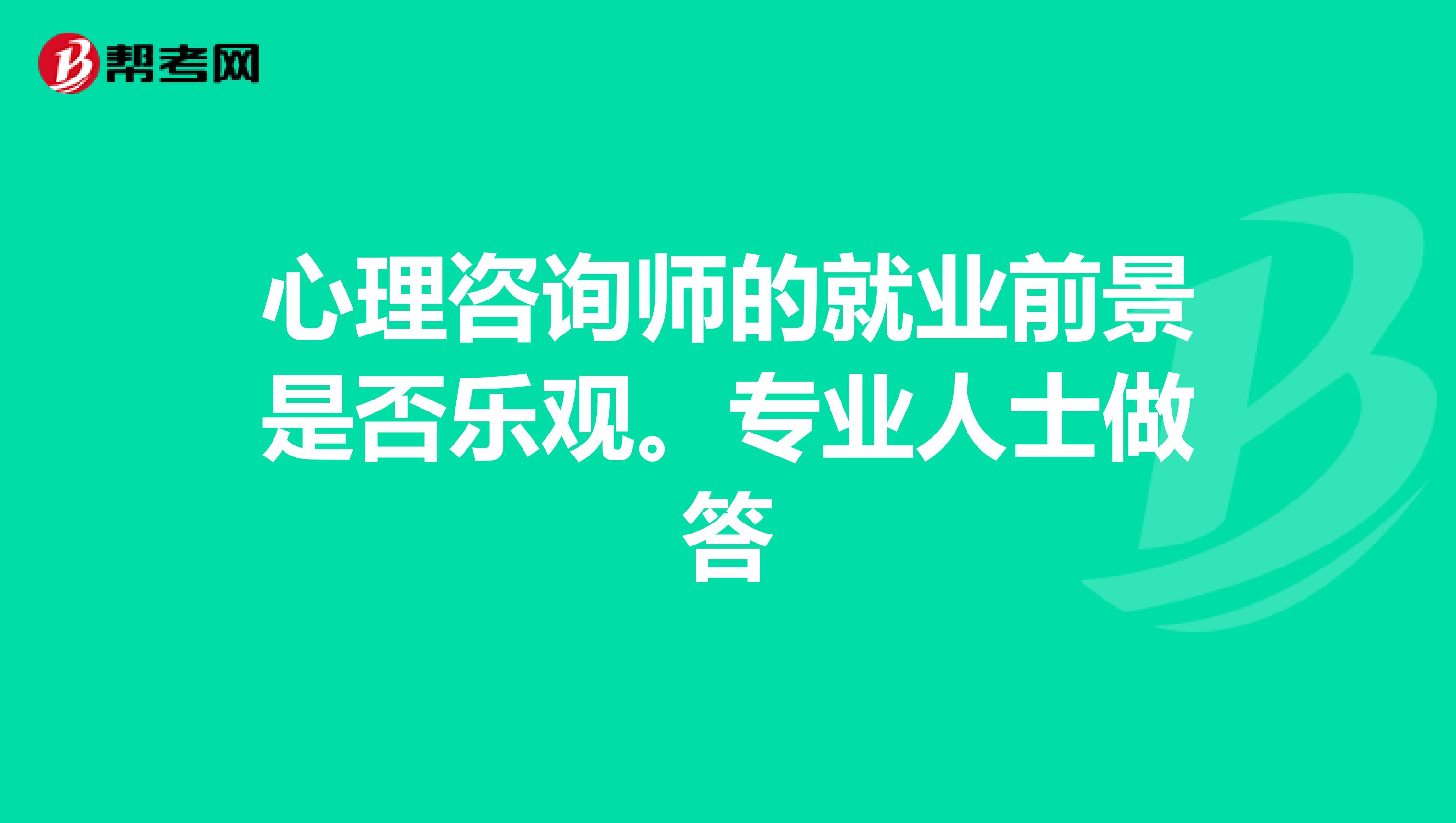 心理咨询师的就业前景是否乐观。专业人士做答