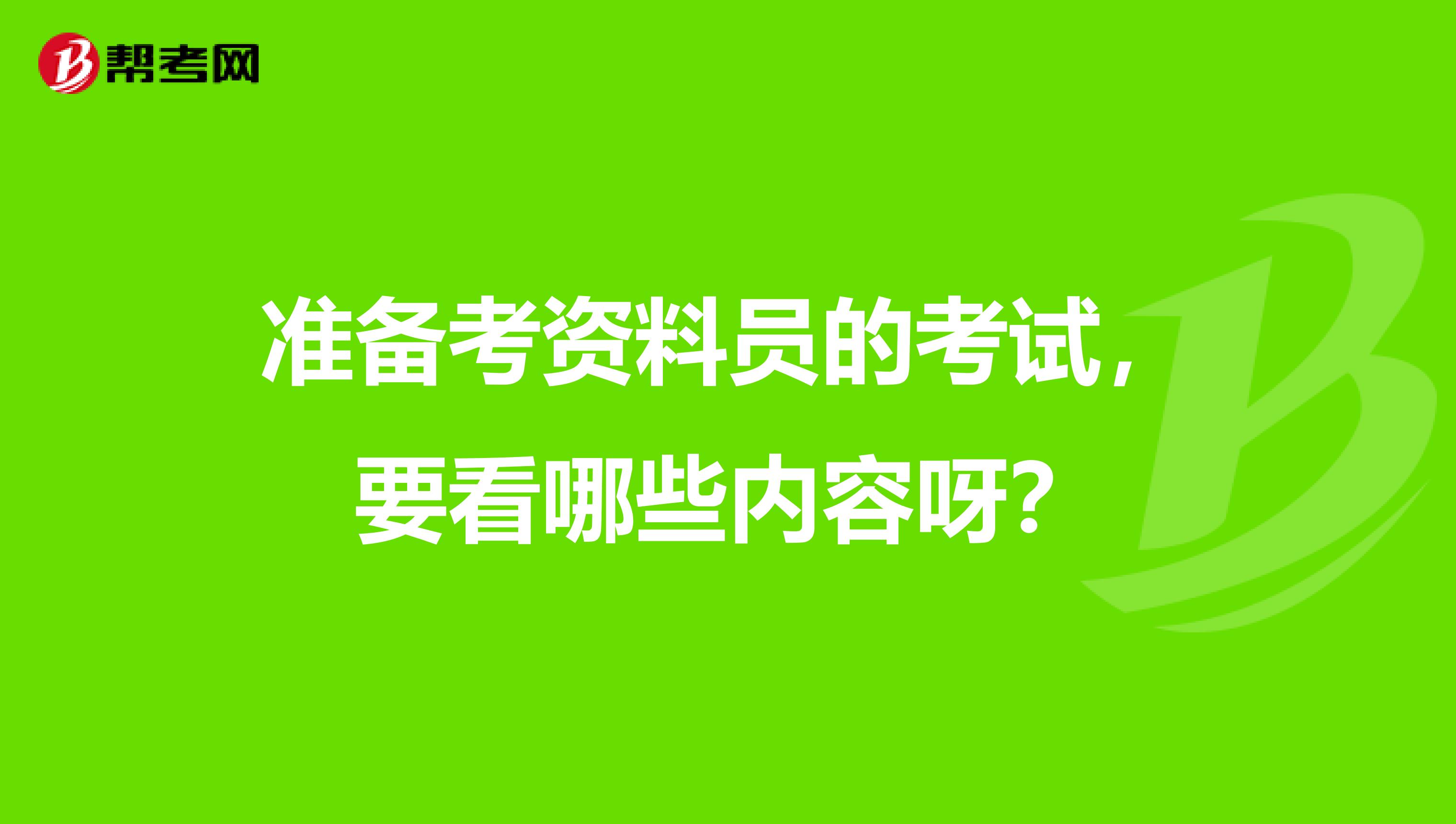 准备考资料员的考试,要看哪些内容呀?