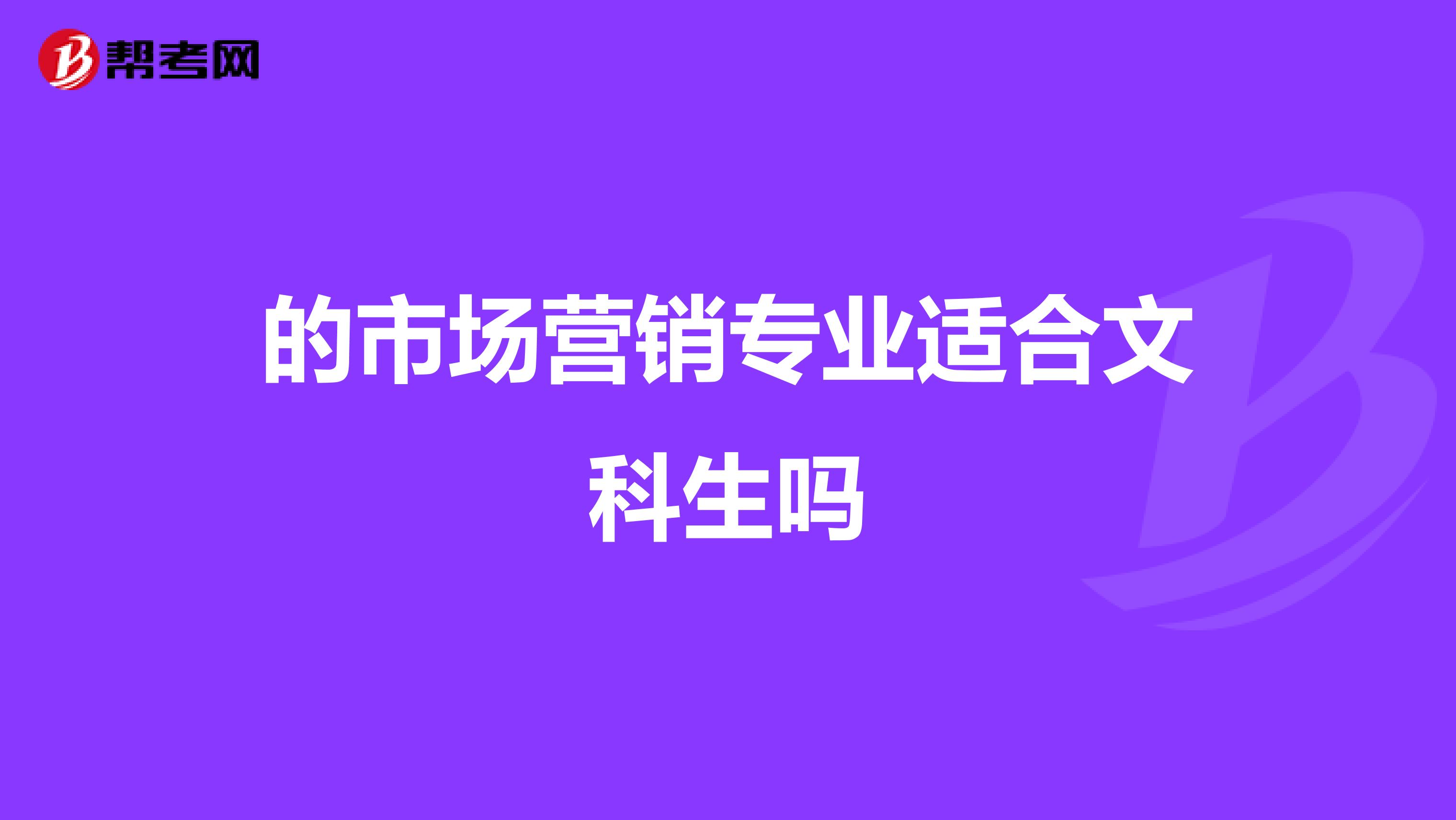的市场营销专业适合文科生吗