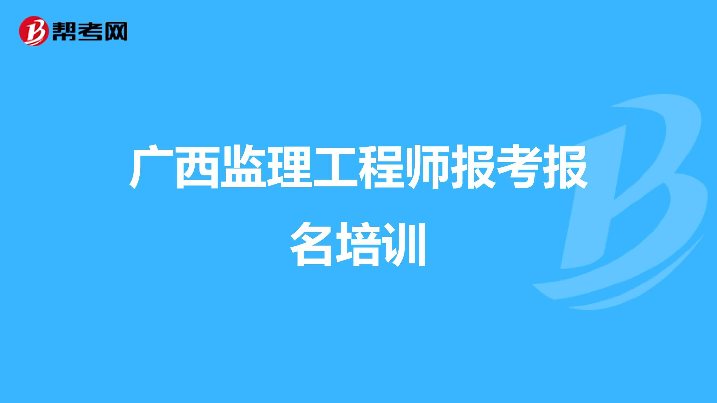 广西监理工程师报考报名培训