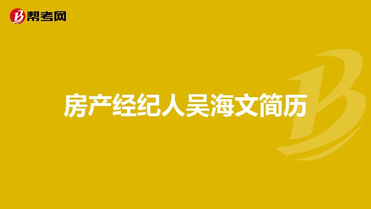 房产经纪人吴海文简历