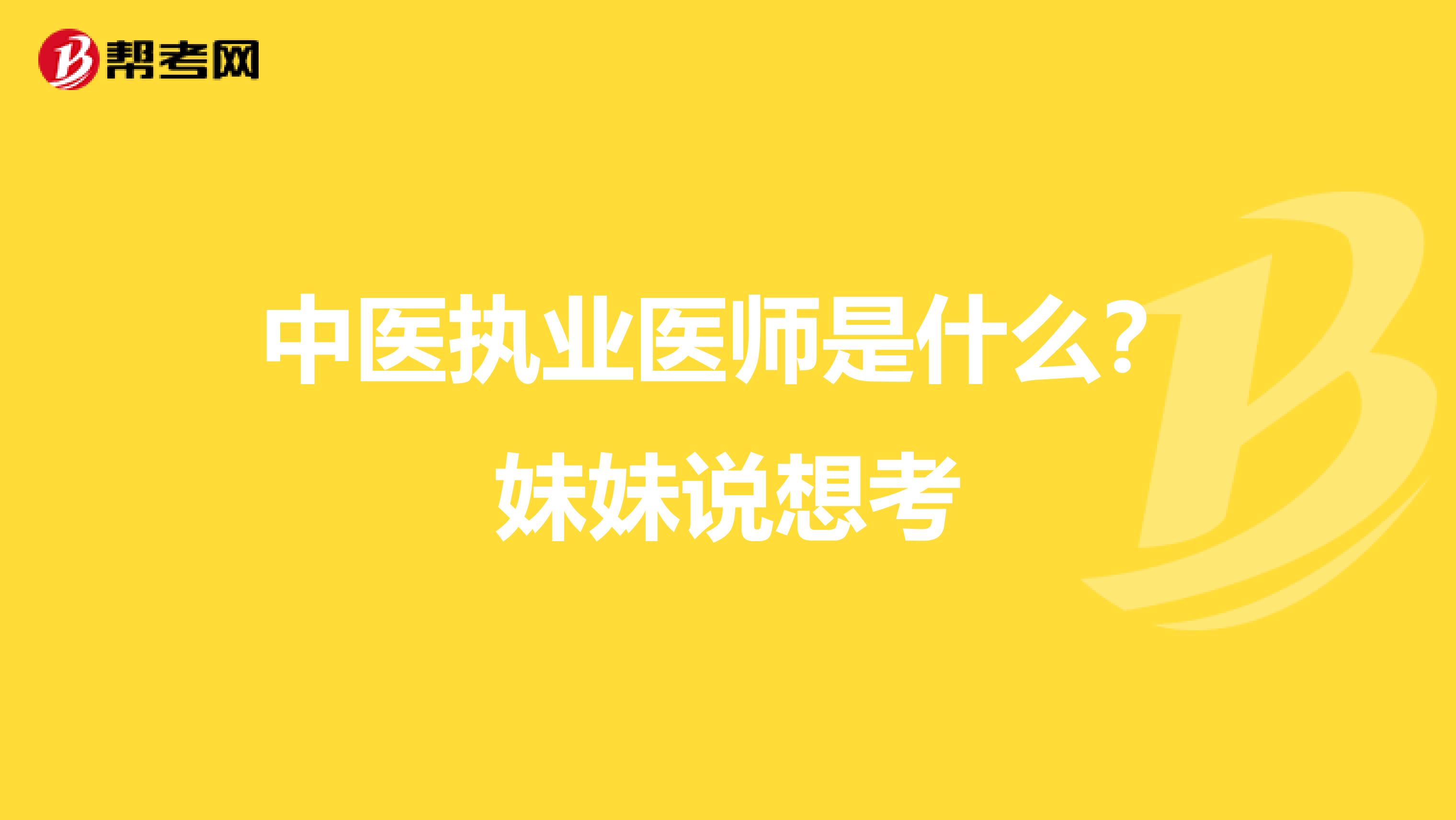 中医执业医师是什么？妹妹说想考