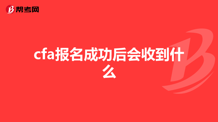cfa报名成功后会收到什么