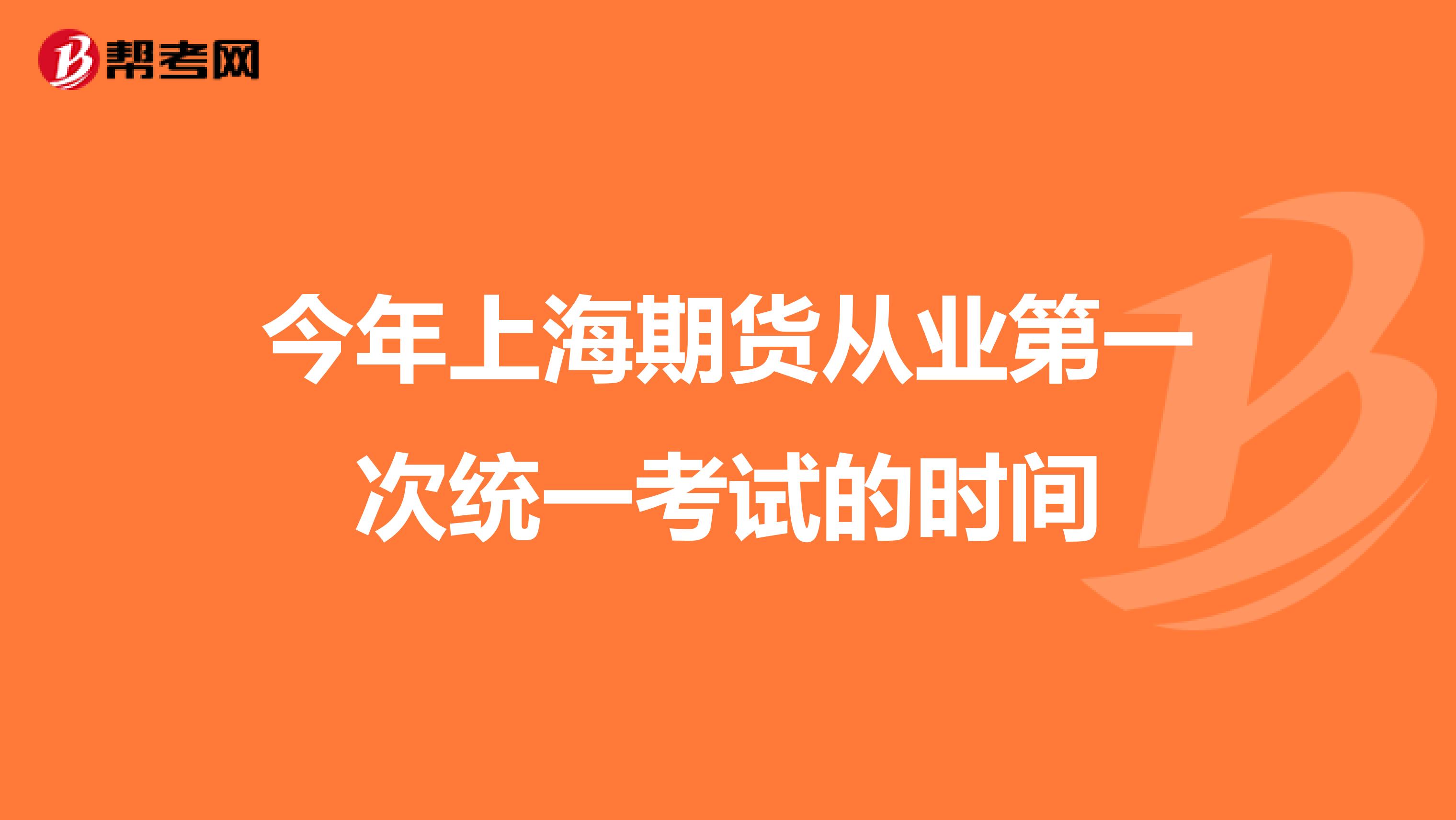 今年上海期货从业第一次统一考试的时间
