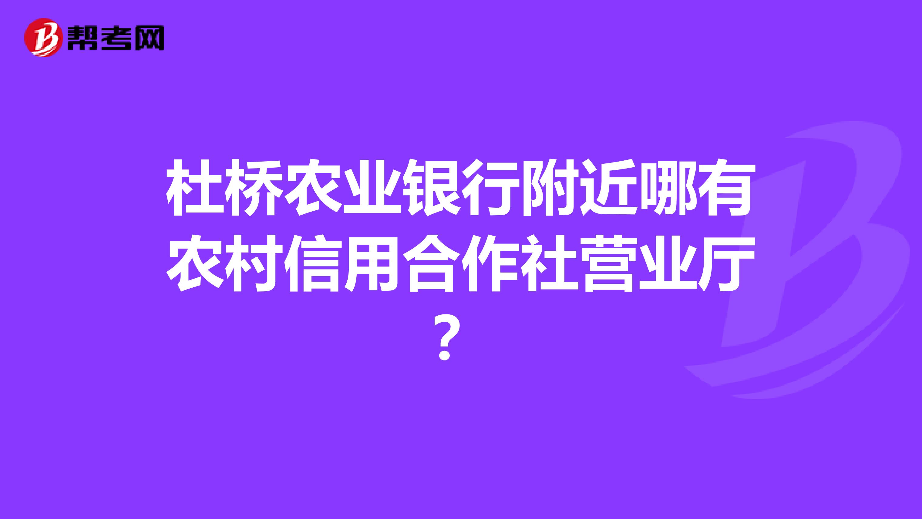 杜桥农业银行附近哪有农村信用合作社营业厅?