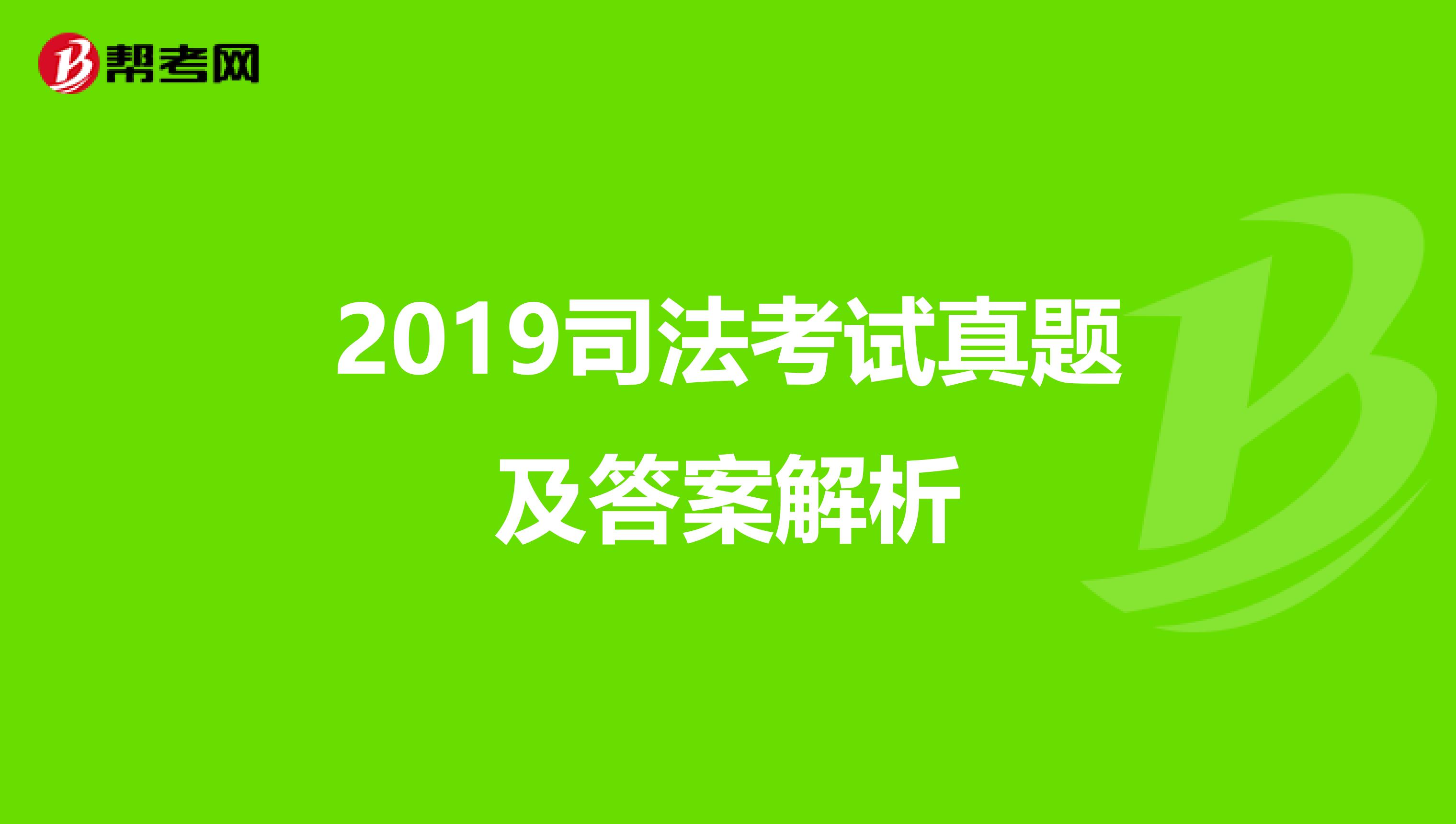 2019司法考试真题及答案解析