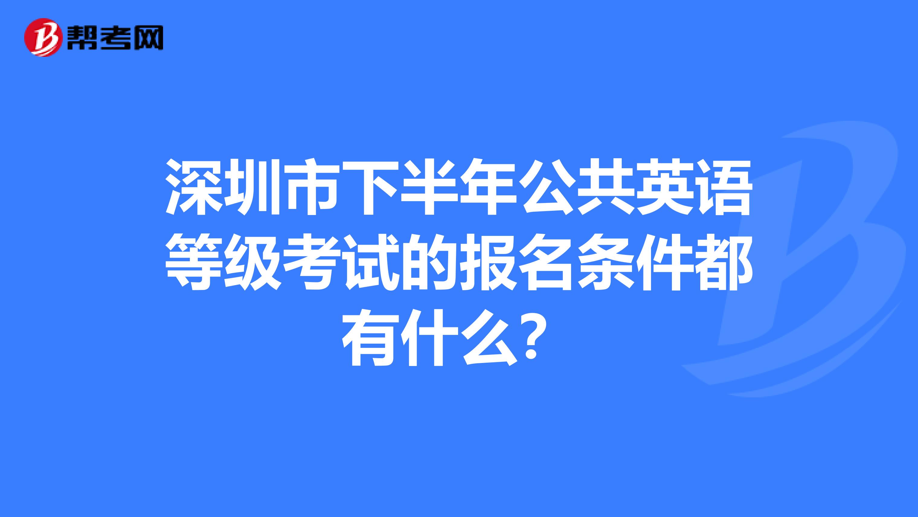 深圳市下半年公共英语等级考试的报名条件都有什么?