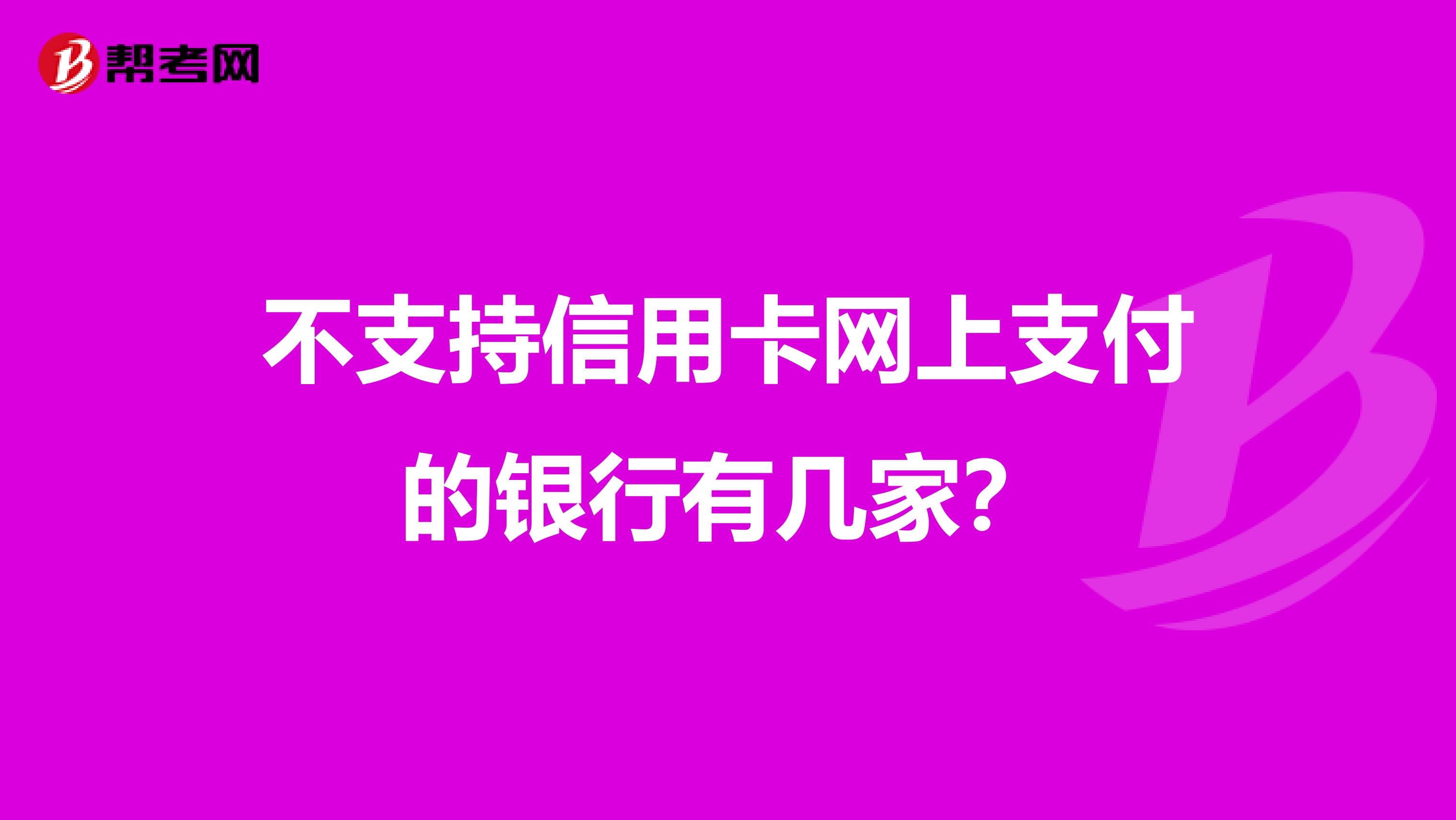 不支持信用卡网上支付的银行有几家？