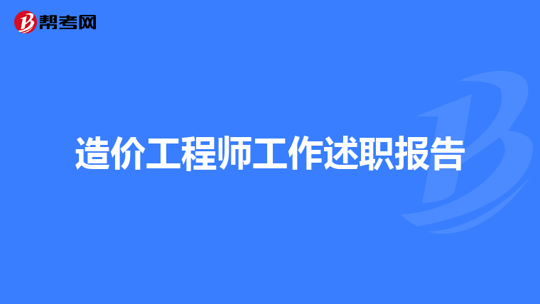造价工程师工作述职报告