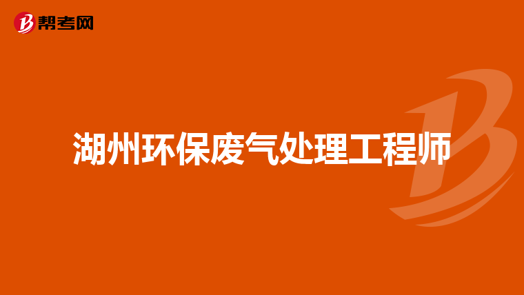 湖州环保废气处理工程师