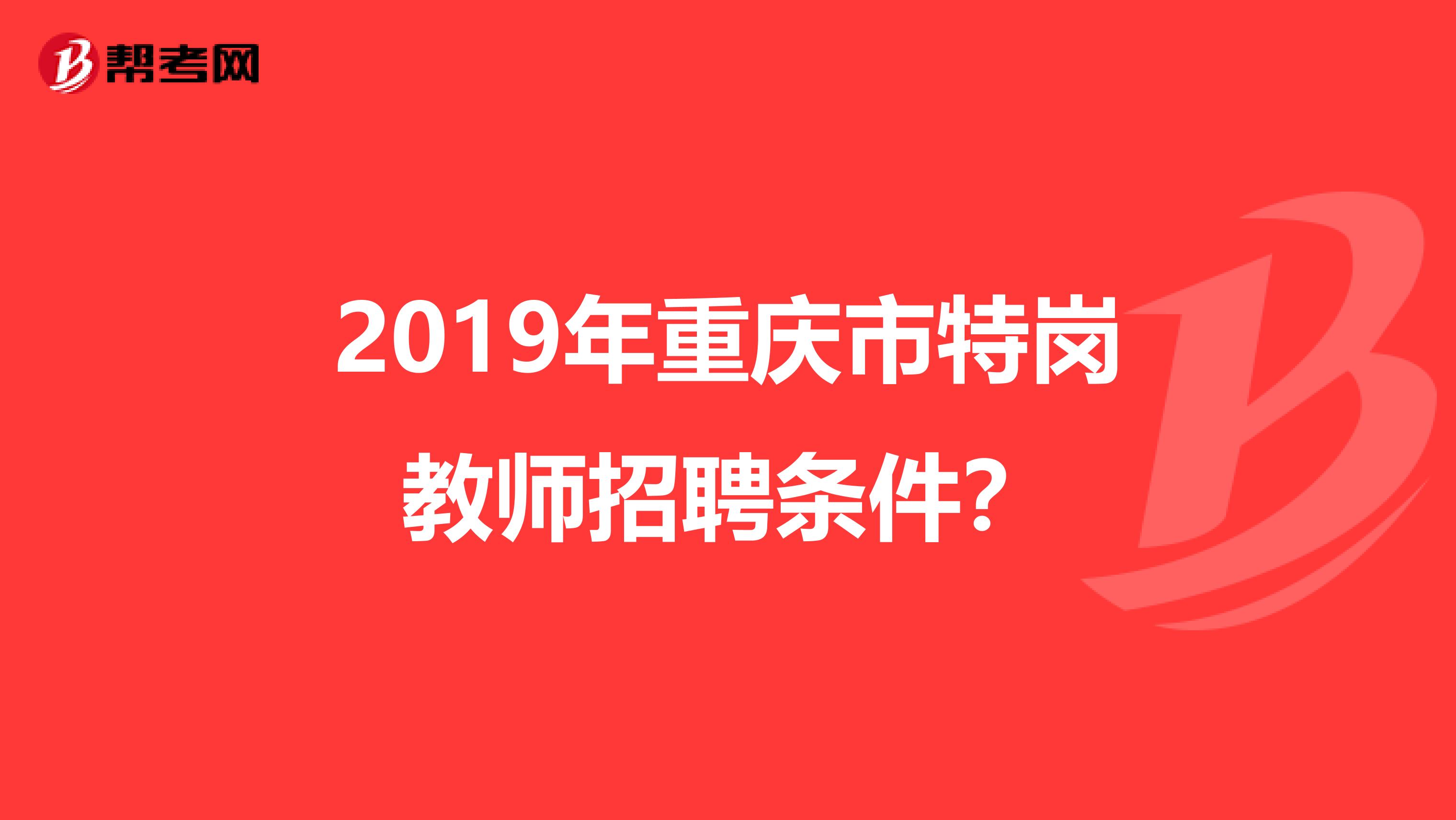 2019年重庆市特岗教师招聘条件?