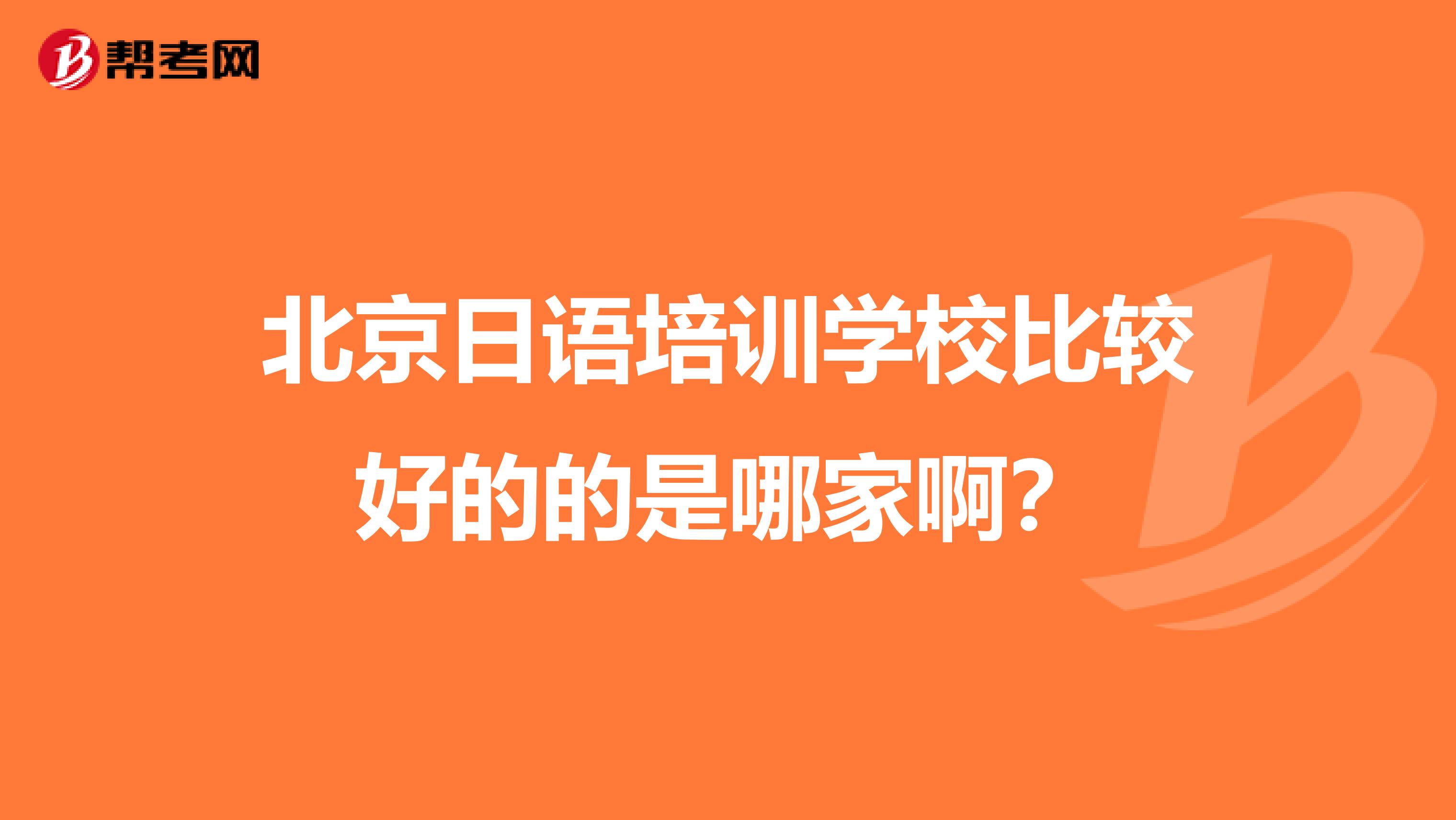 北京日语培训学校比较好的的是哪家啊?