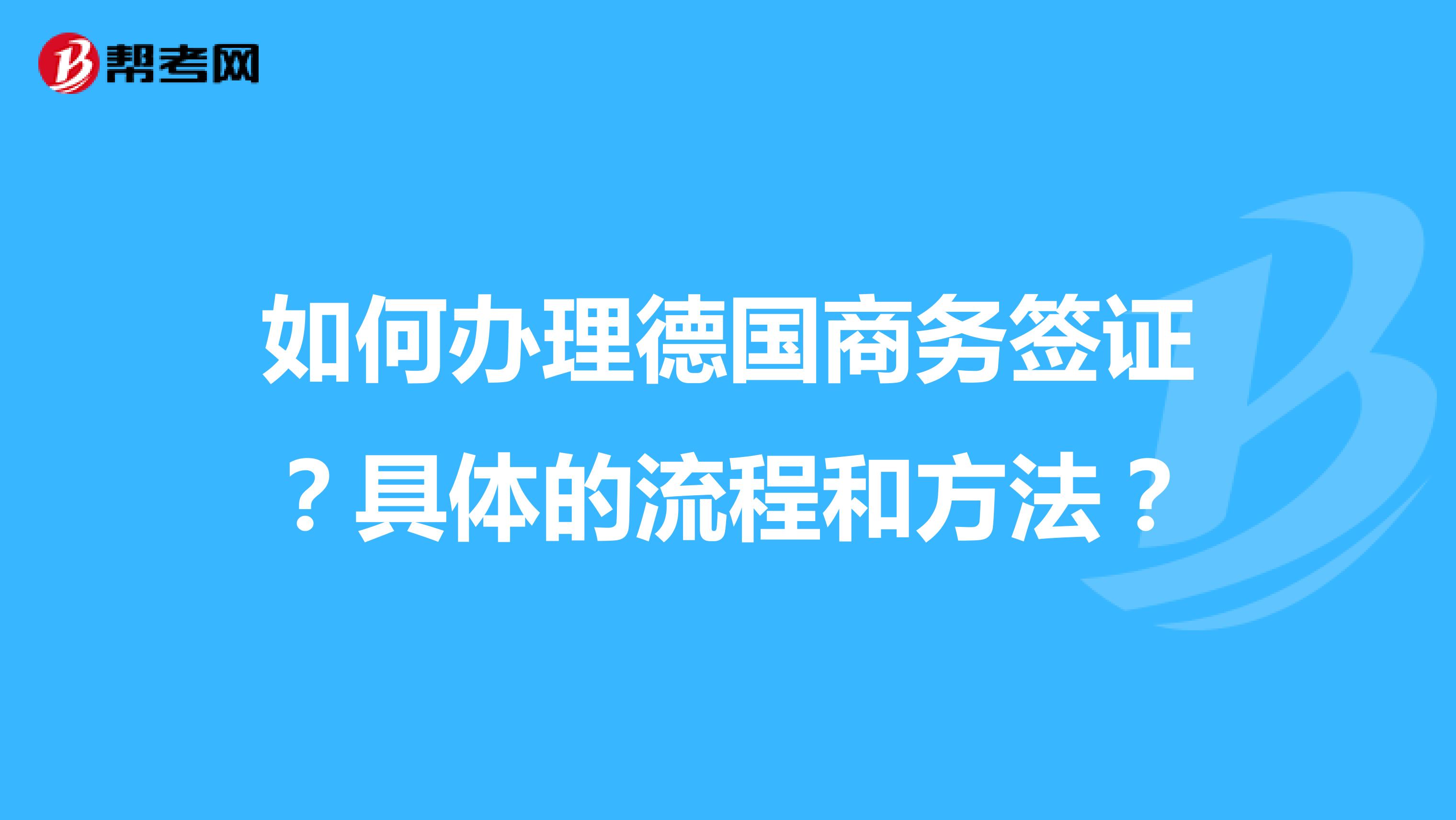 德国签证麻烦吗_办理德国签证需要什么_德国签证办理需要多久