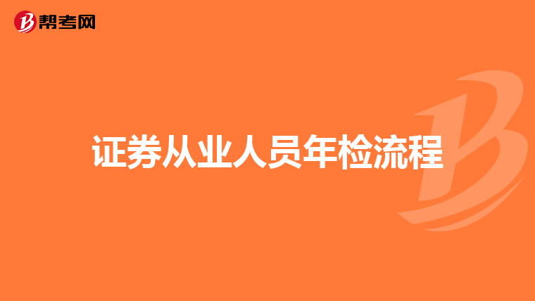 证券从业人员年检流程