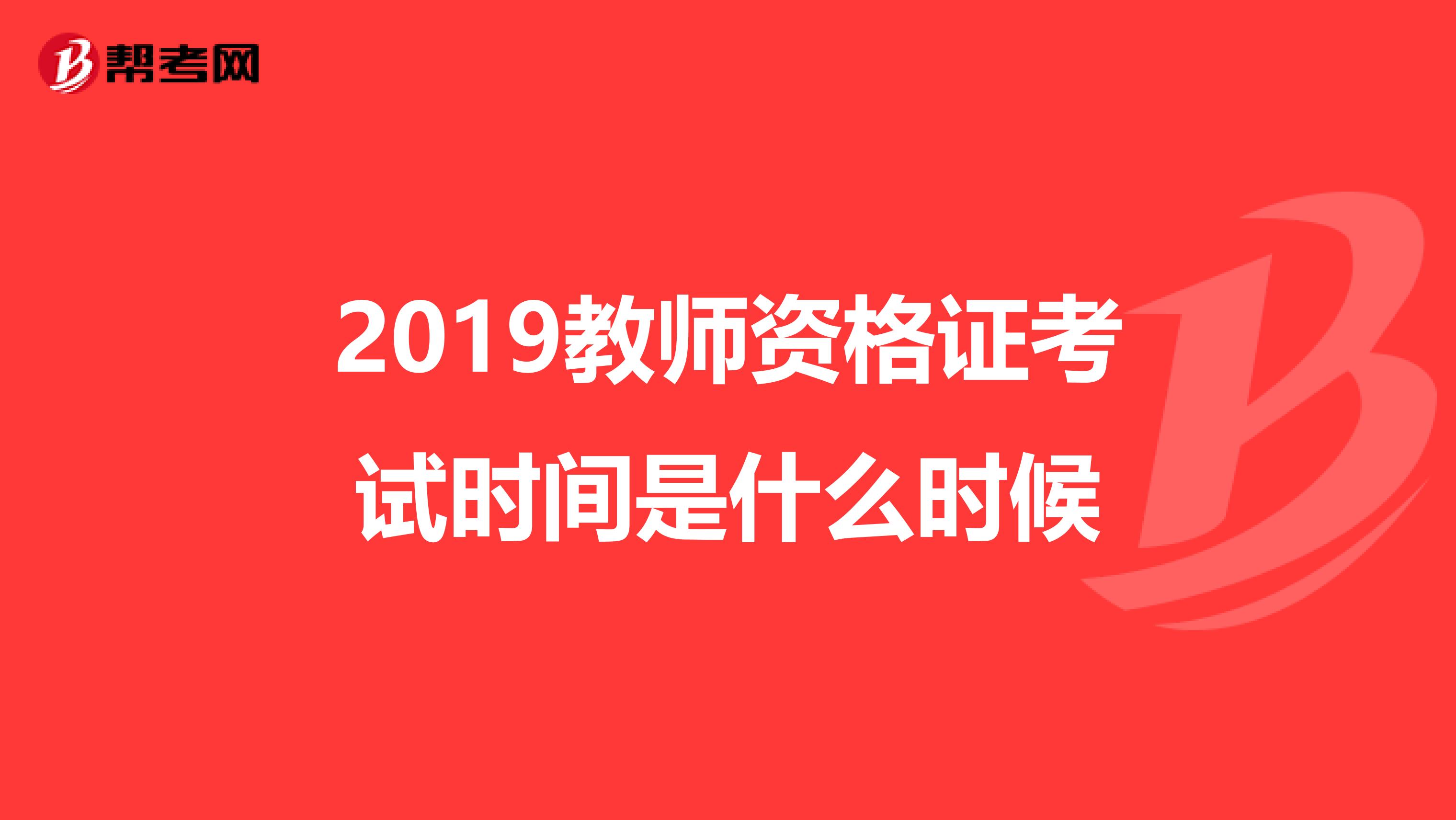 2019教师资格证考试时间是什么时候