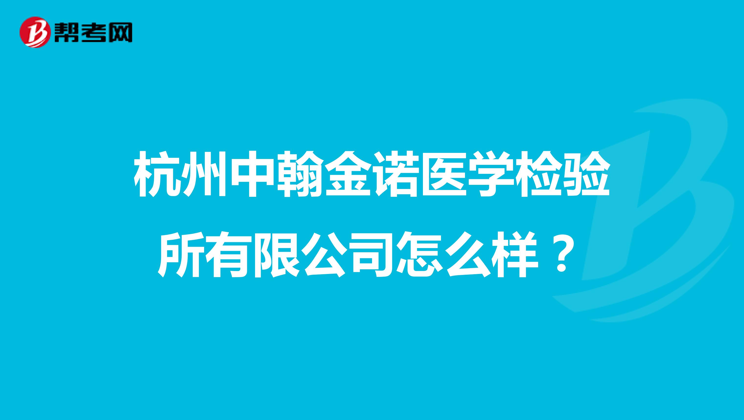 杭州中翰金诺医学检验所有限公司怎么样?