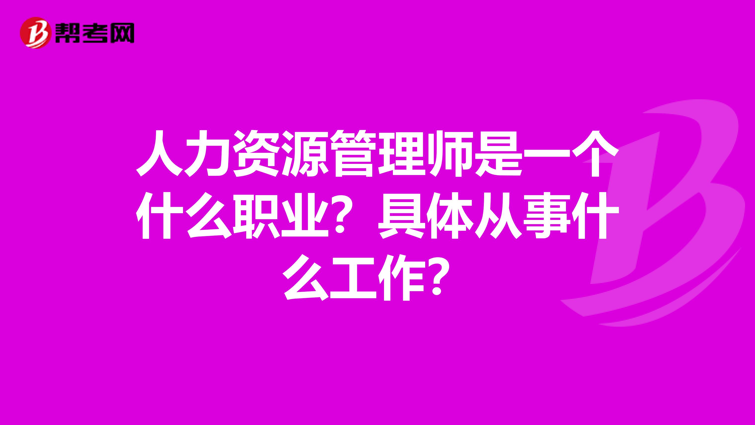 人力资源管理师是一个什么职业？具体从事什么工作？