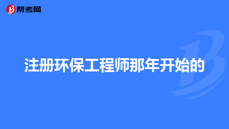 注册环保工程师那年开始的