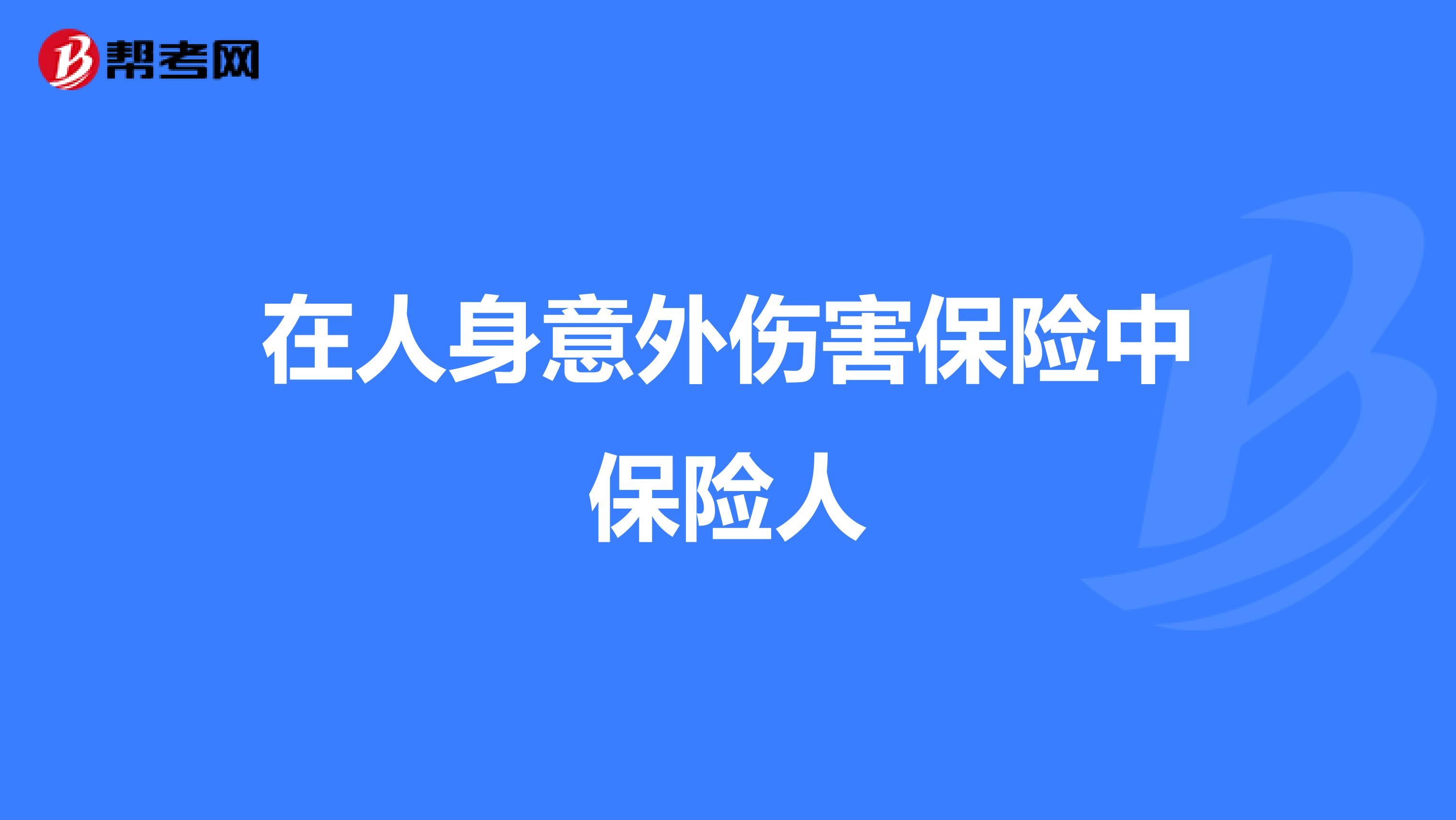 在人身意外伤害保险中保险人
