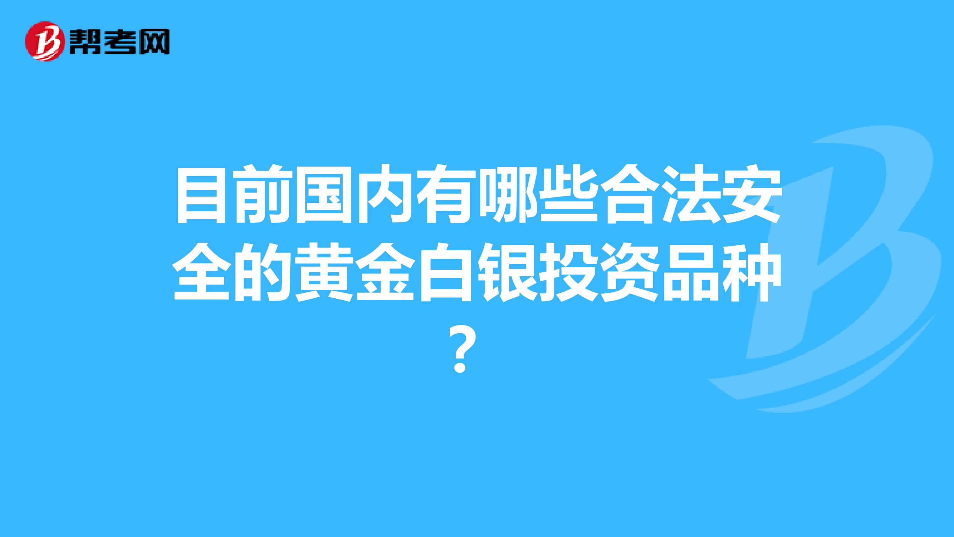 目前国内有哪些合法安全的黄金白银投资品种?