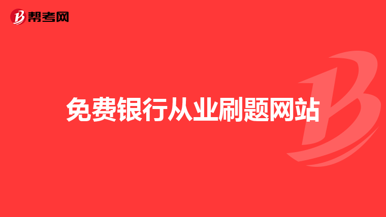 免費(fèi)銀行從業(yè)刷題網(wǎng)站