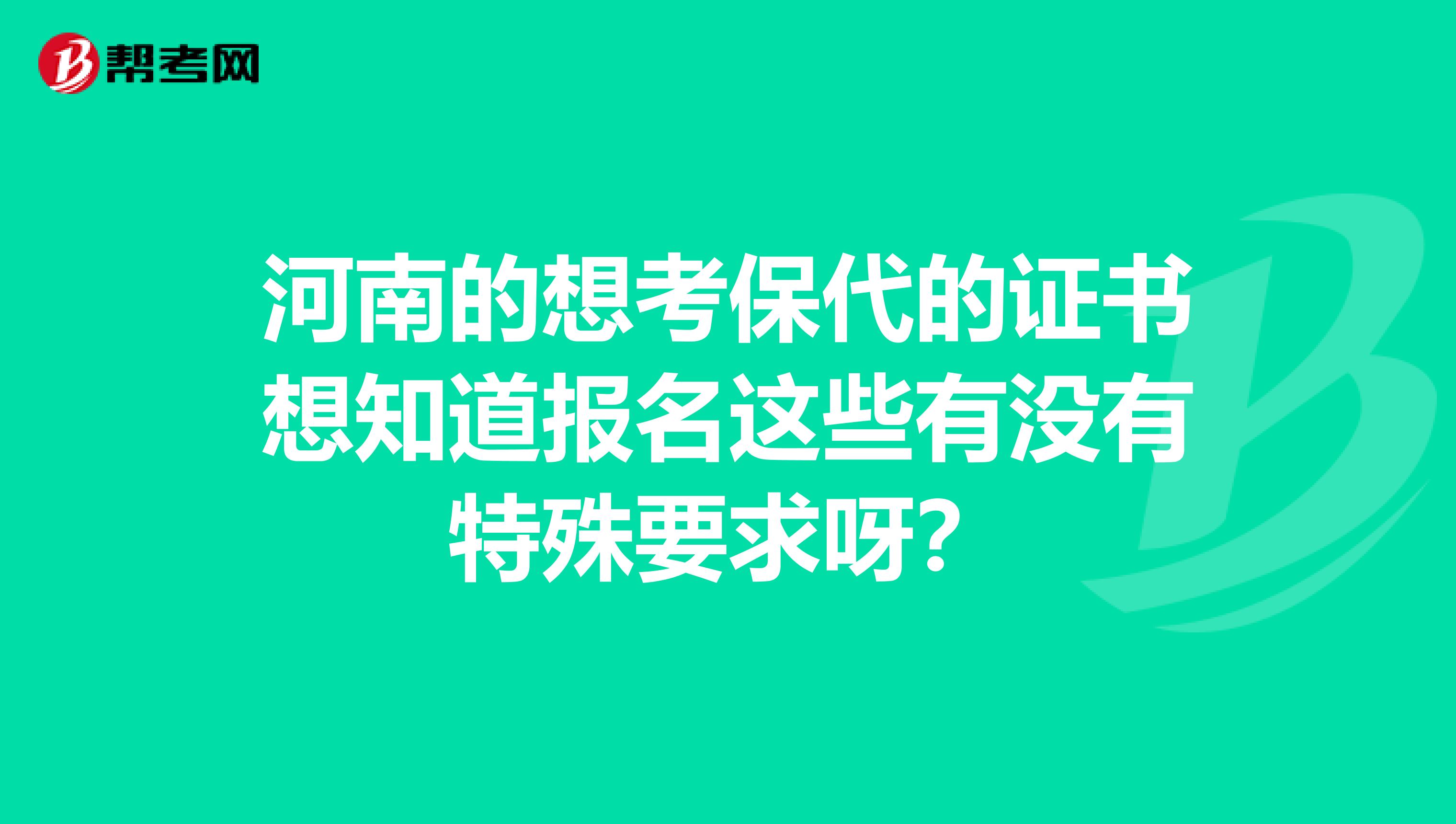 河南的想考保代的证书想知道报名这些有没有特殊要求呀?